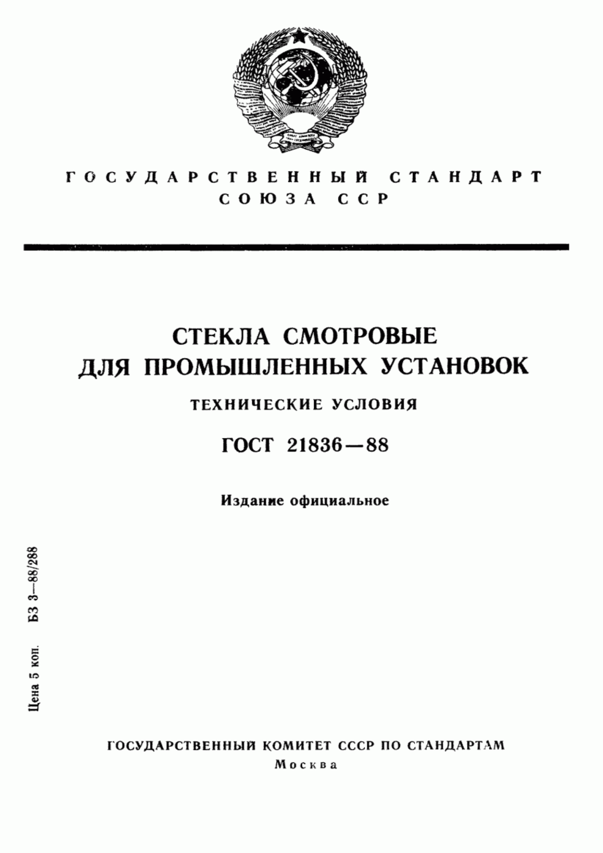 Обложка ГОСТ 21836-88 Стекла смотровые для промышленных установок. Технические условия