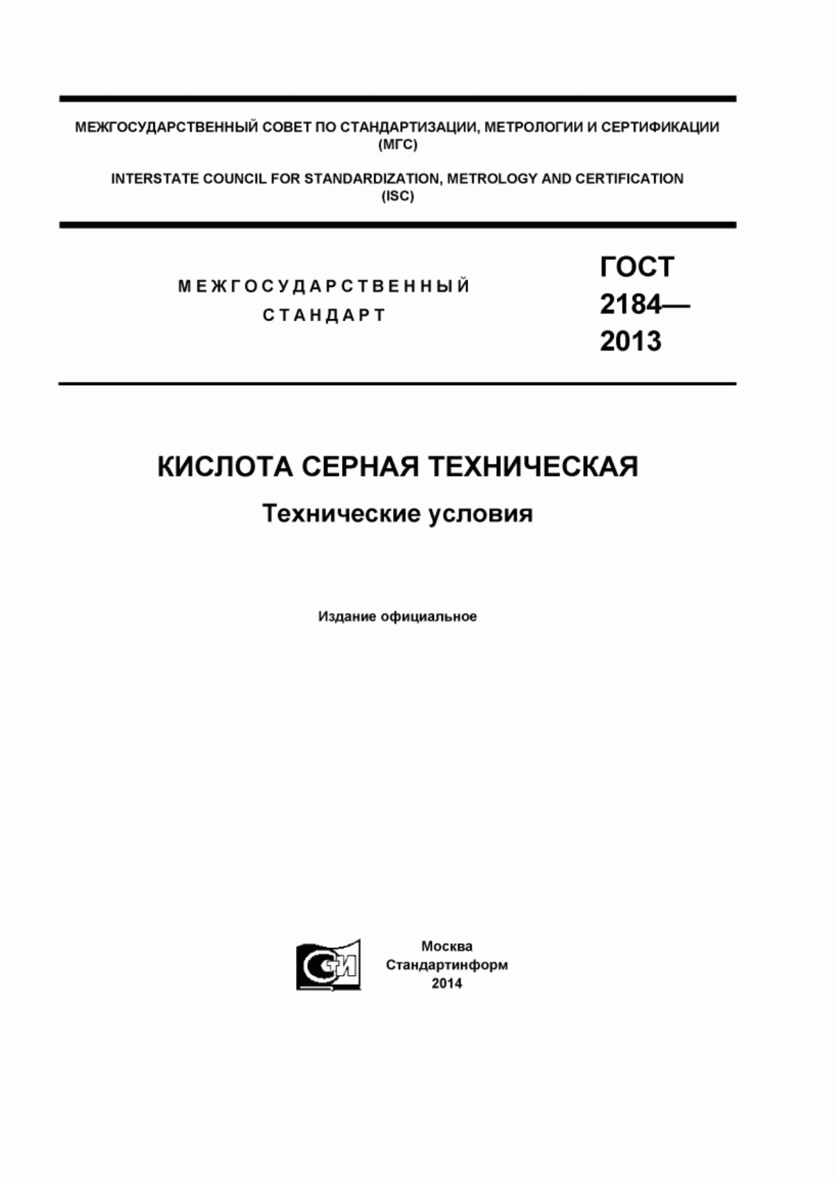 Обложка ГОСТ 2184-2013 Кислота серная техническая. Технические условия