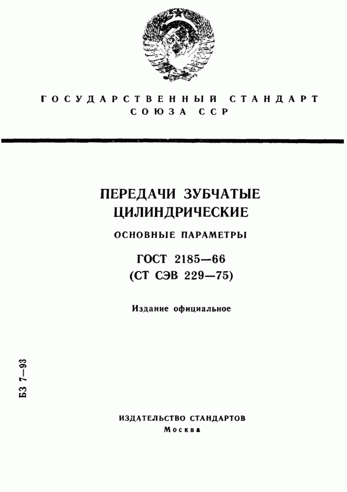 Обложка ГОСТ 2185-66 Передачи зубчатые цилиндрические. Основные параметры