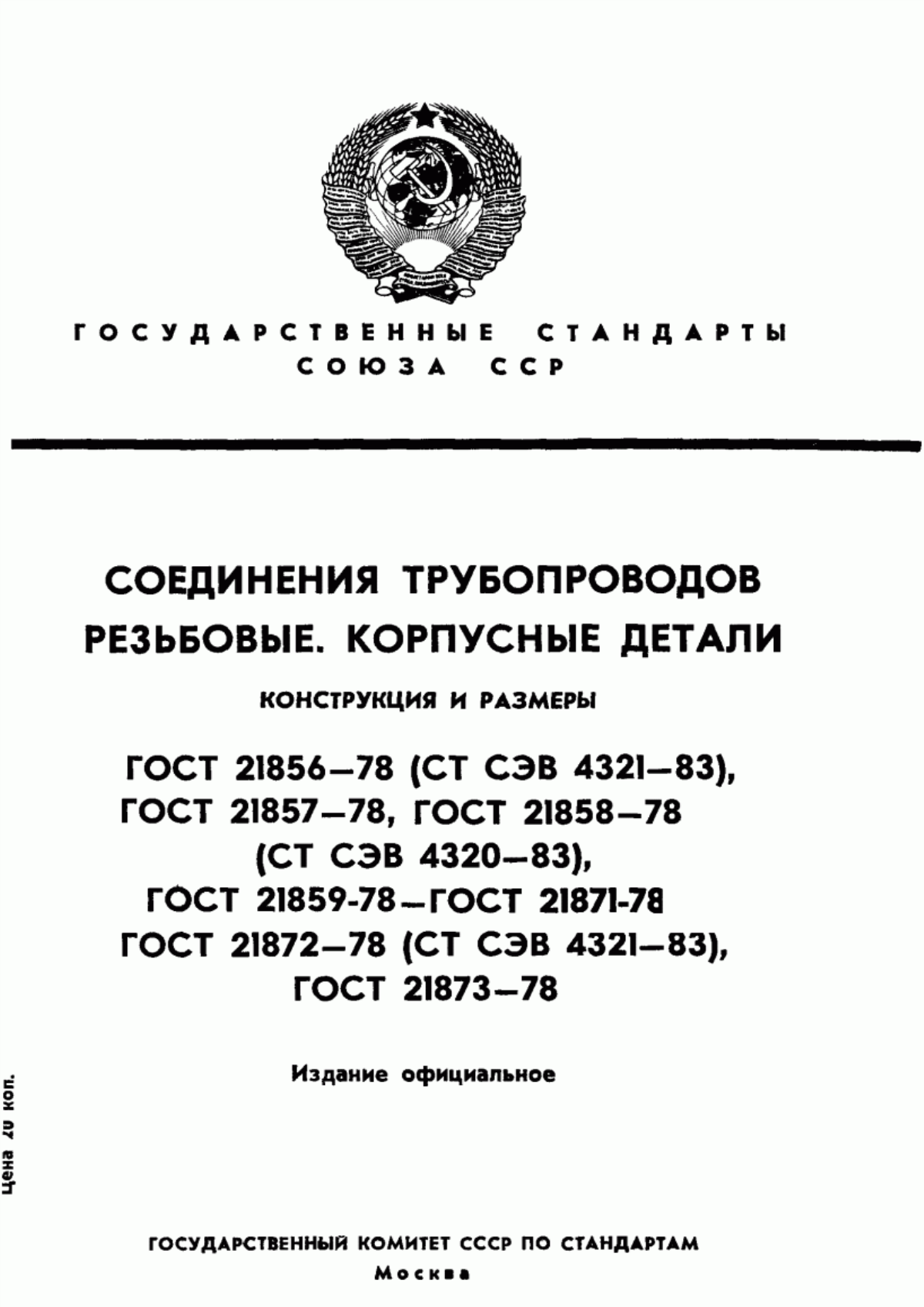 Обложка ГОСТ 21856-78 Соединения трубопроводов резьбовые. Штуцера проходные. Конструкция