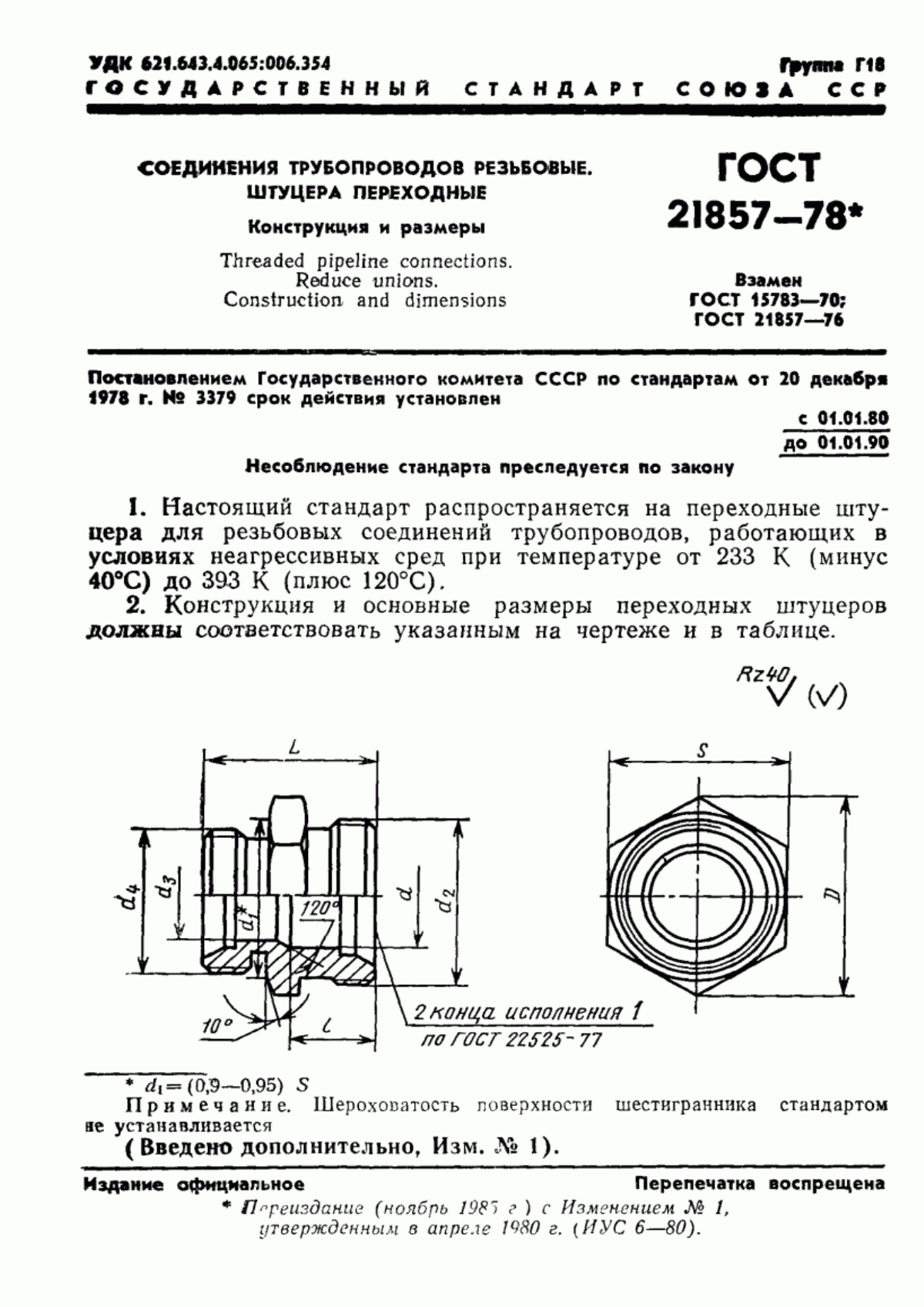 Обложка ГОСТ 21857-78 Соединения трубопроводов резьбовые. Штуцера переходные. Конструкция