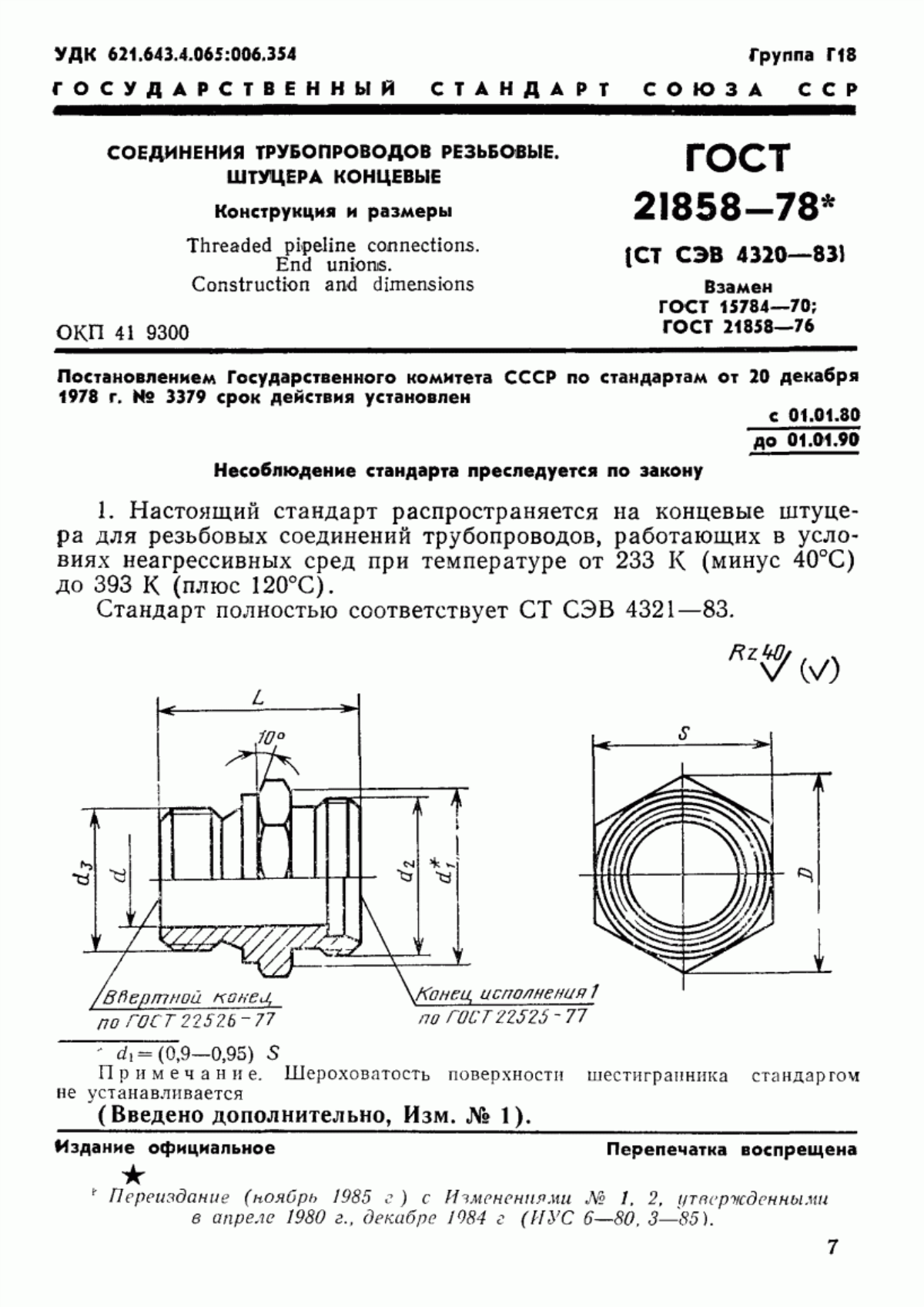 Обложка ГОСТ 21858-78 Соединения трубопроводов резьбовые. Штуцера ввертные. Конструкция