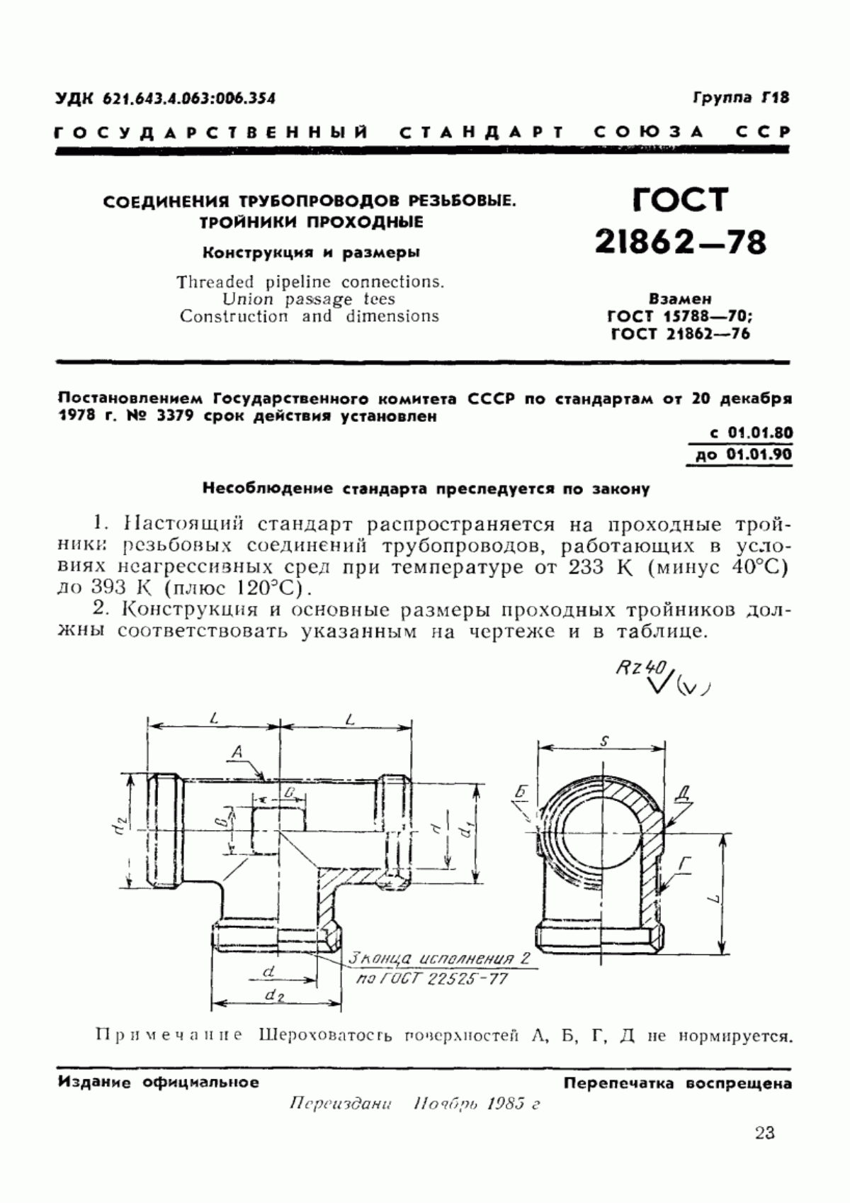 Обложка ГОСТ 21862-78 Соединения трубопроводов резьбовые. Тройники проходные. Конструкция