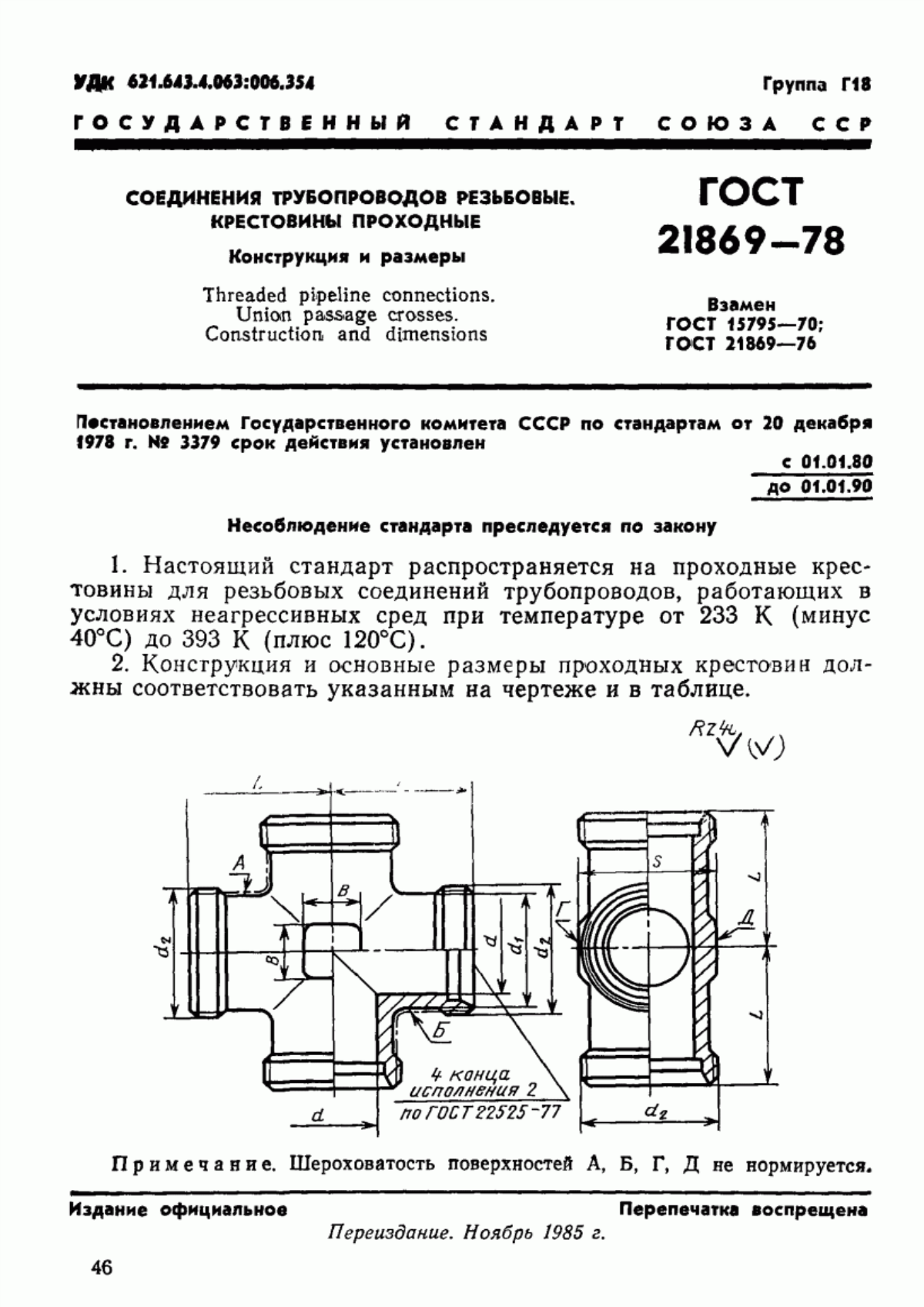 Обложка ГОСТ 21869-78 Соединения трубопроводов резьбовые. Крестовины проходные. Конструкция