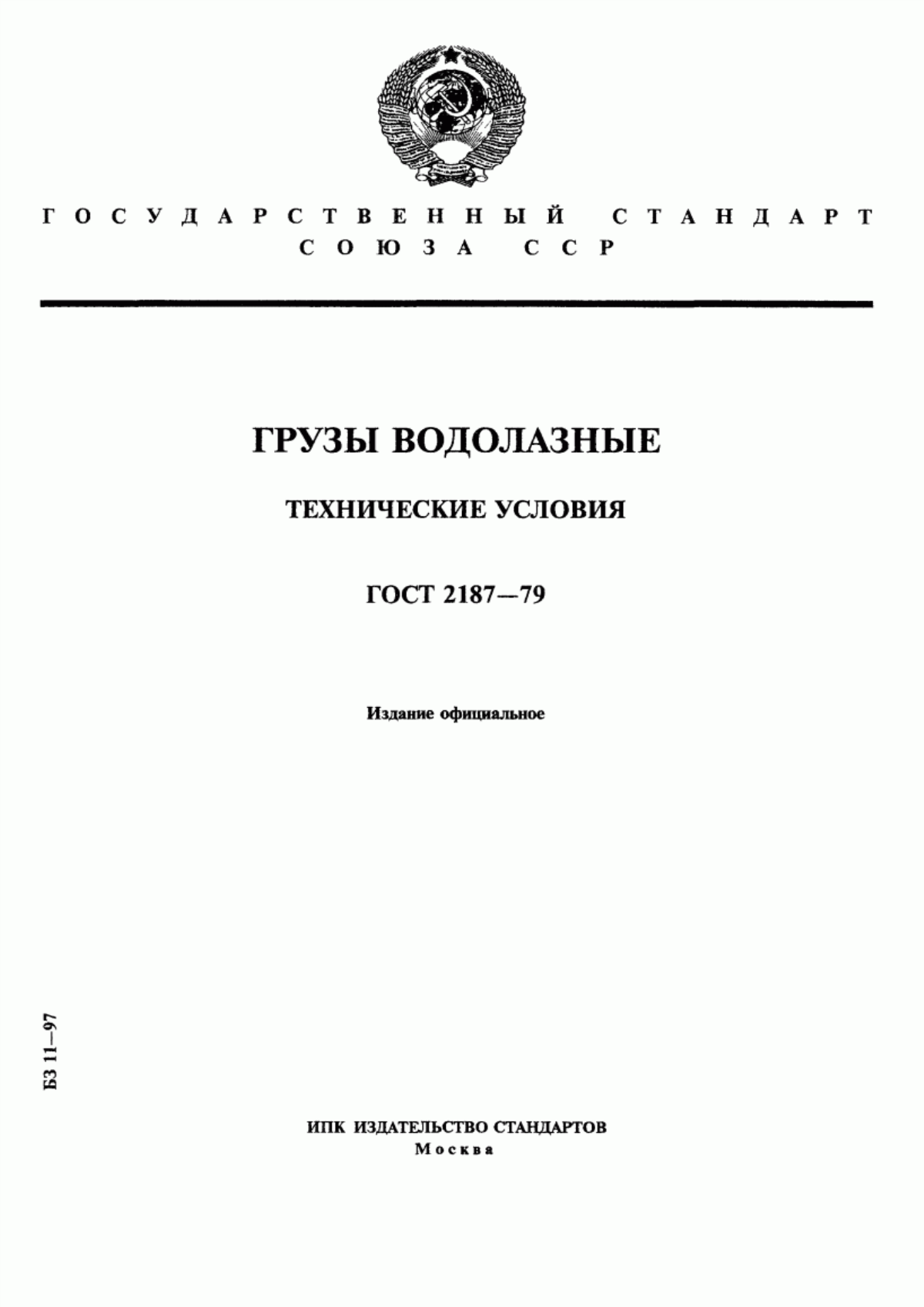 Обложка ГОСТ 2187-79 Грузы водолазные. Технические условия