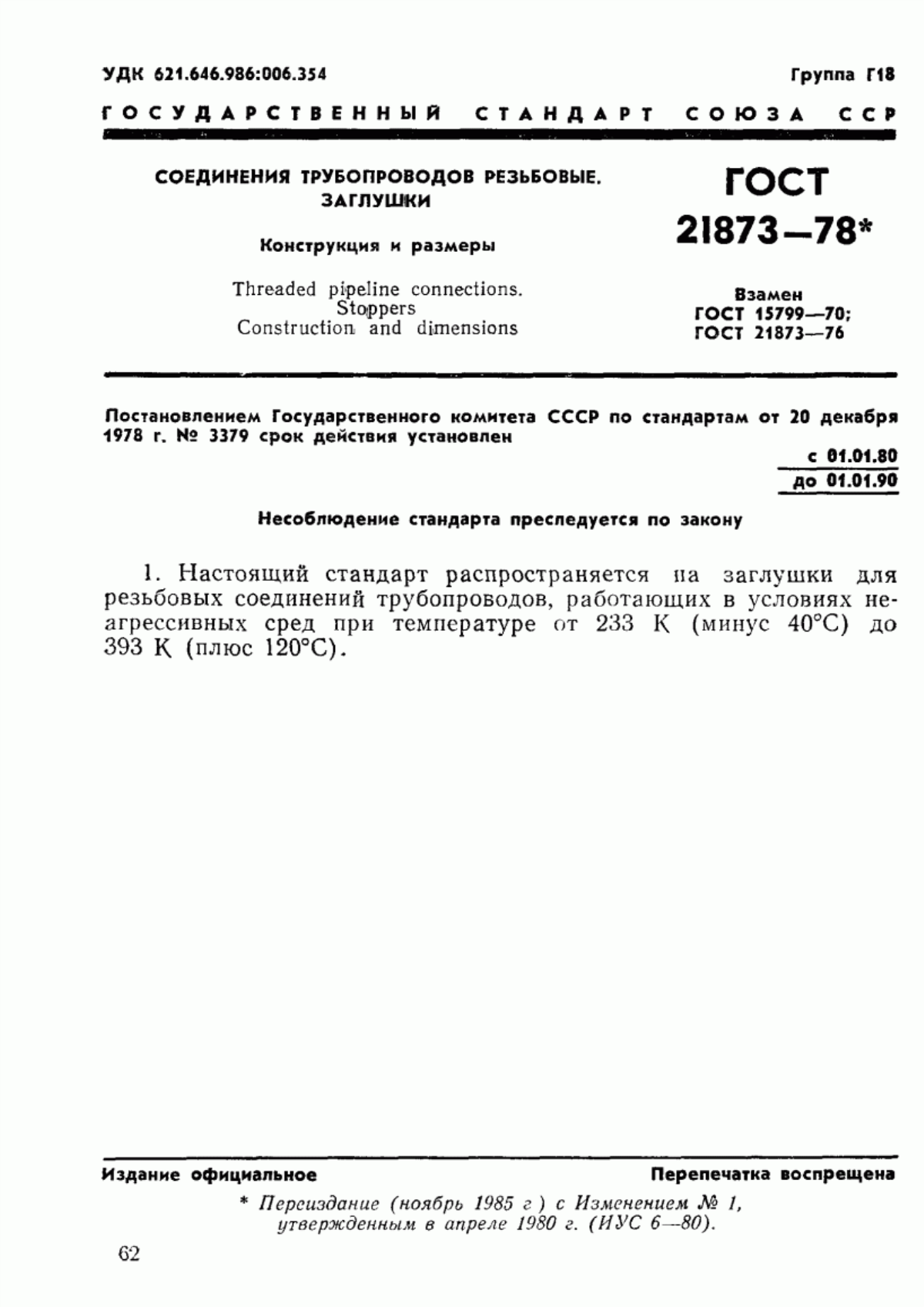 Обложка ГОСТ 21873-78 Соединения трубопроводов резьбовые. Заглушки. Конструкция