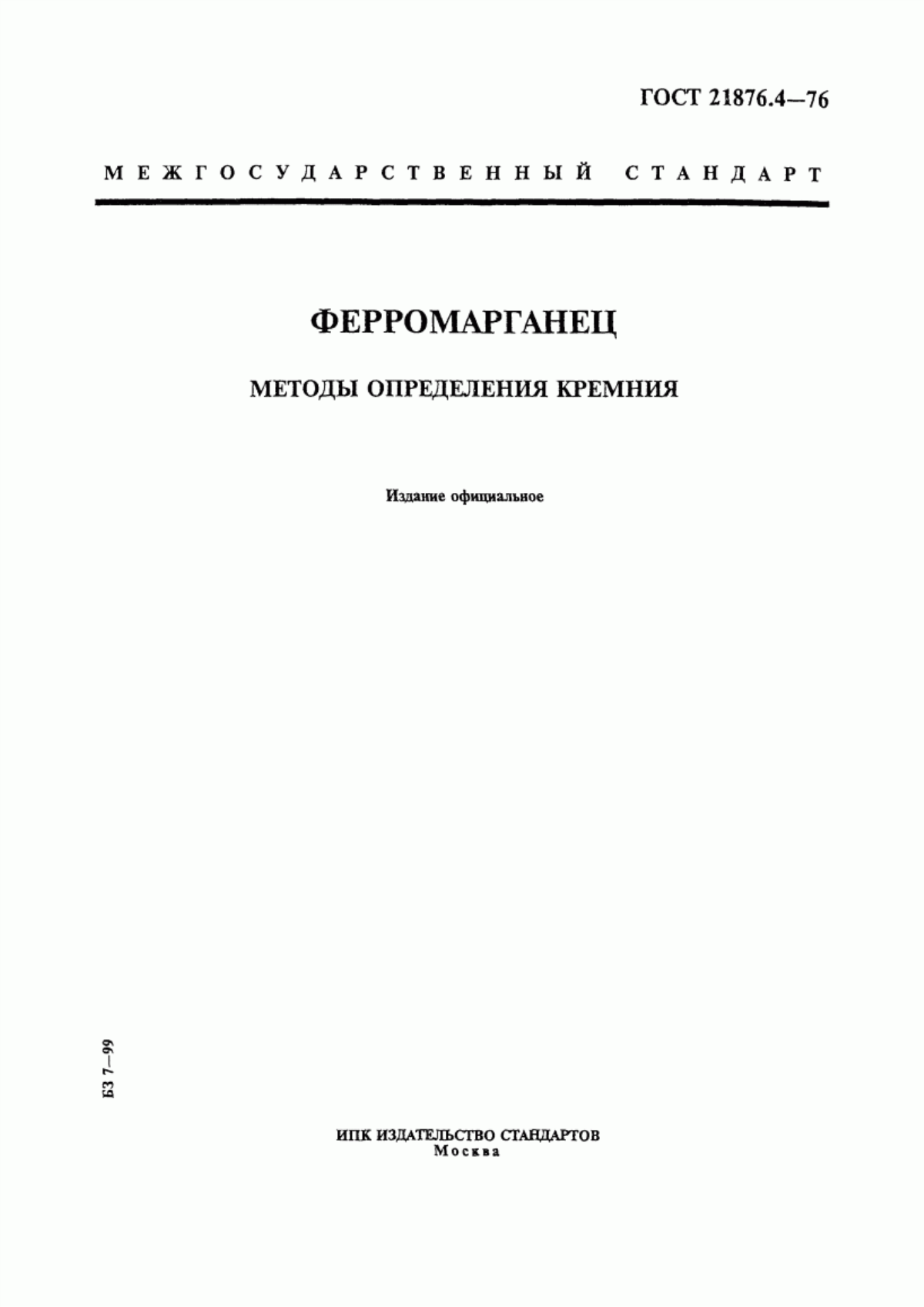 Обложка ГОСТ 21876.4-76 Ферромарганец. Методы определения кремния