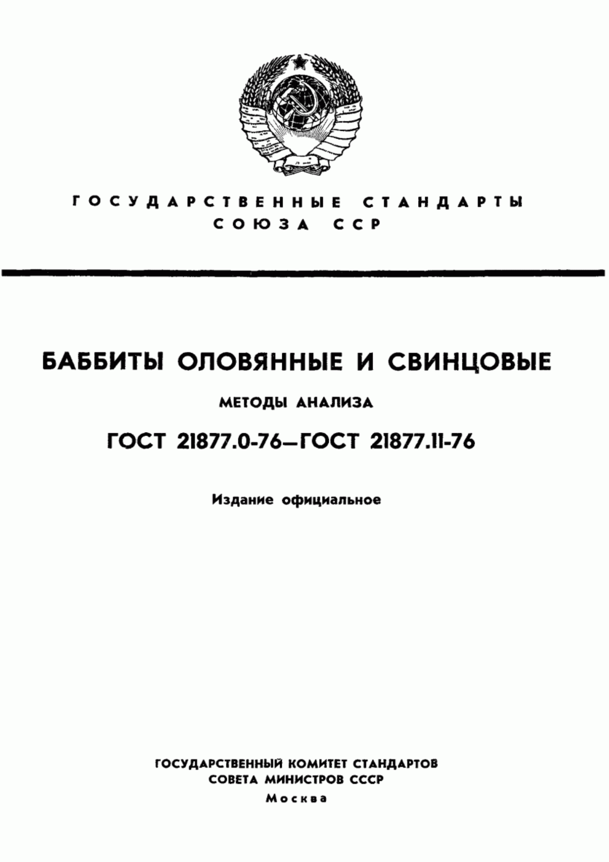 Обложка ГОСТ 21877.0-76 Баббиты оловянные и свинцовые. Общие требования к методам анализа