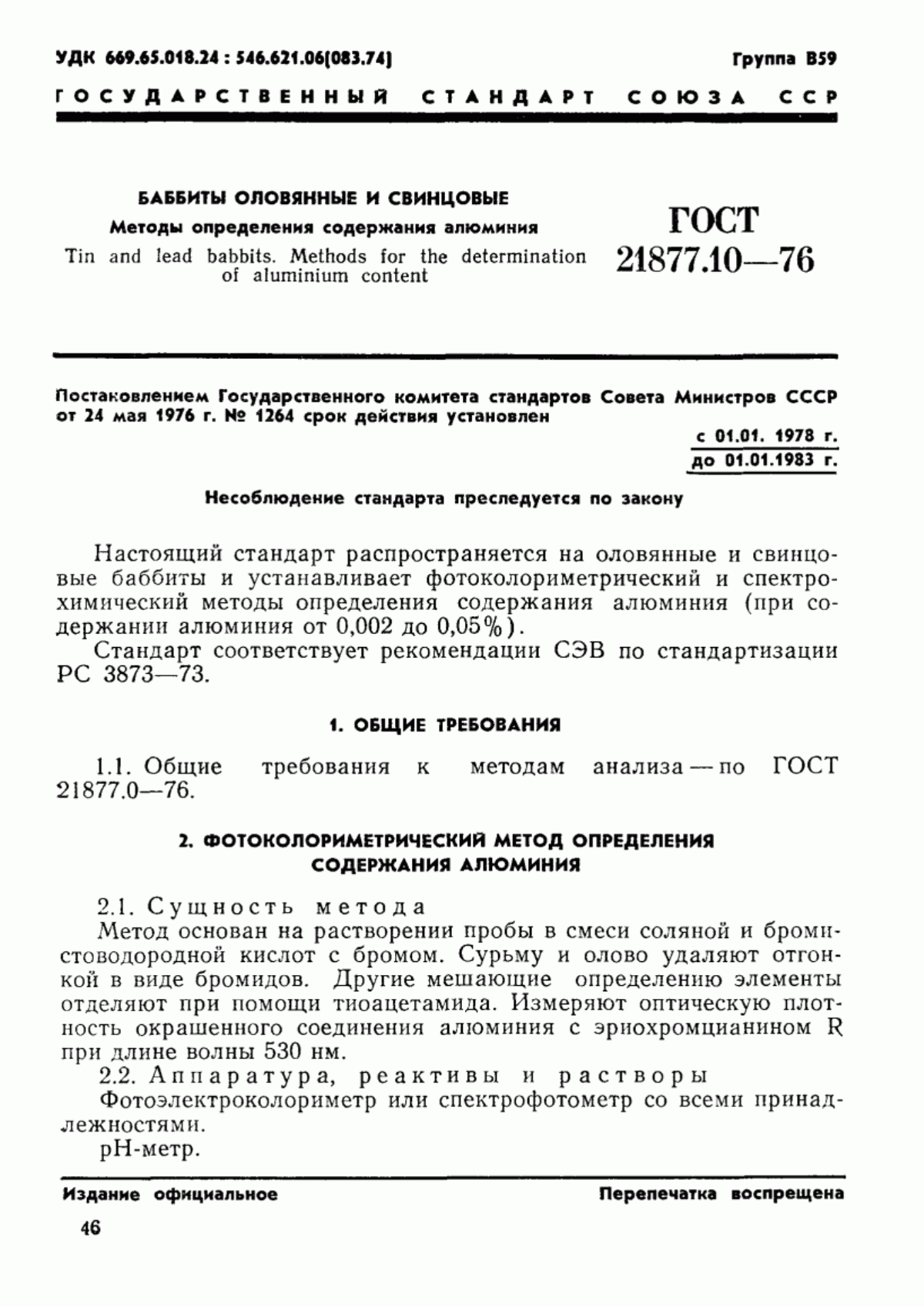 Обложка ГОСТ 21877.10-76 Баббиты оловянные и свинцовые. Методы определения алюминия