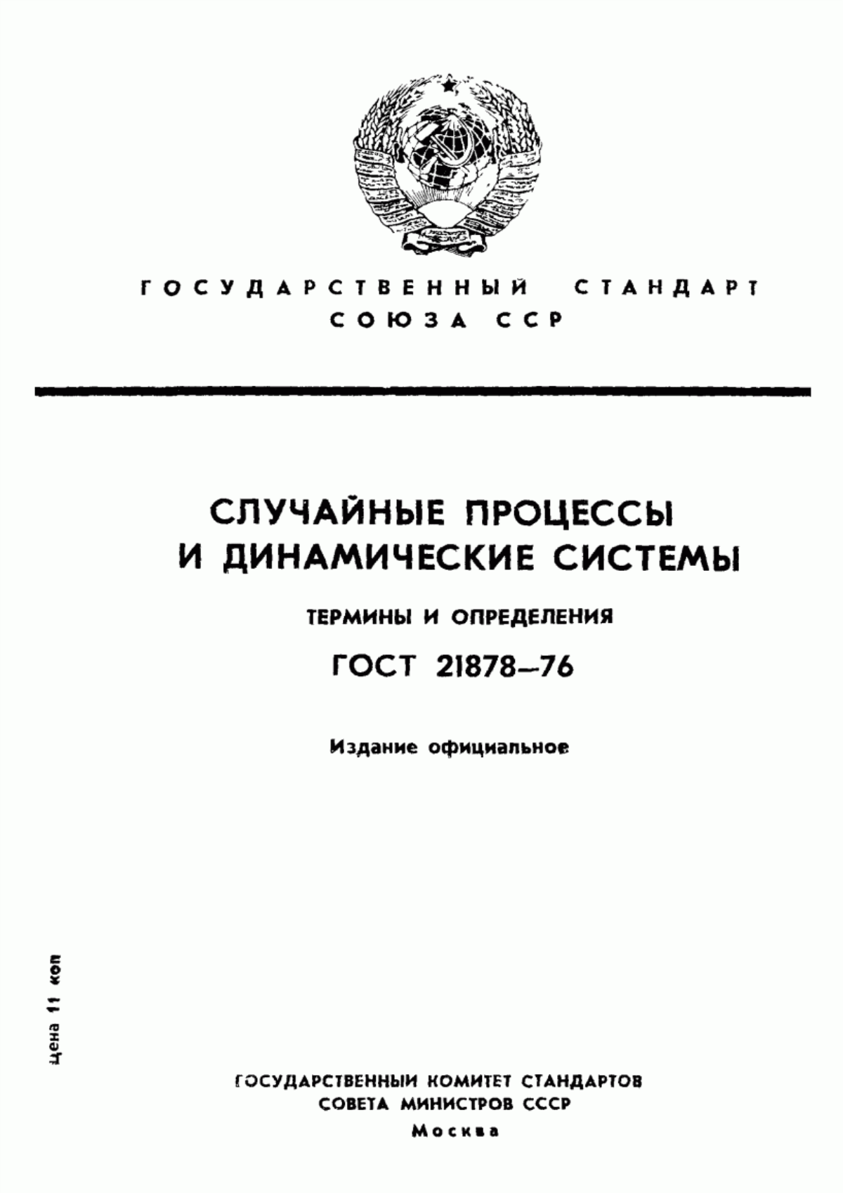 Обложка ГОСТ 21878-76 Случайные процессы и динамические системы. Термины и определения