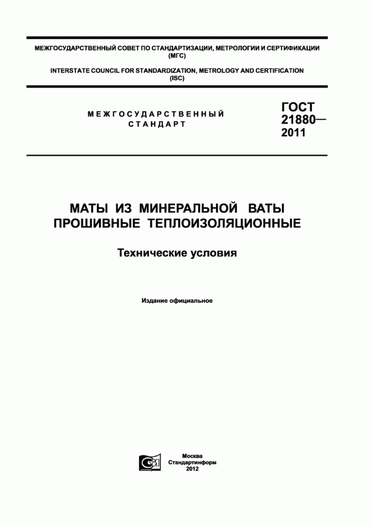 Обложка ГОСТ 21880-2011 Маты из минеральной ваты прошивные теплоизоляционные. Технические условия