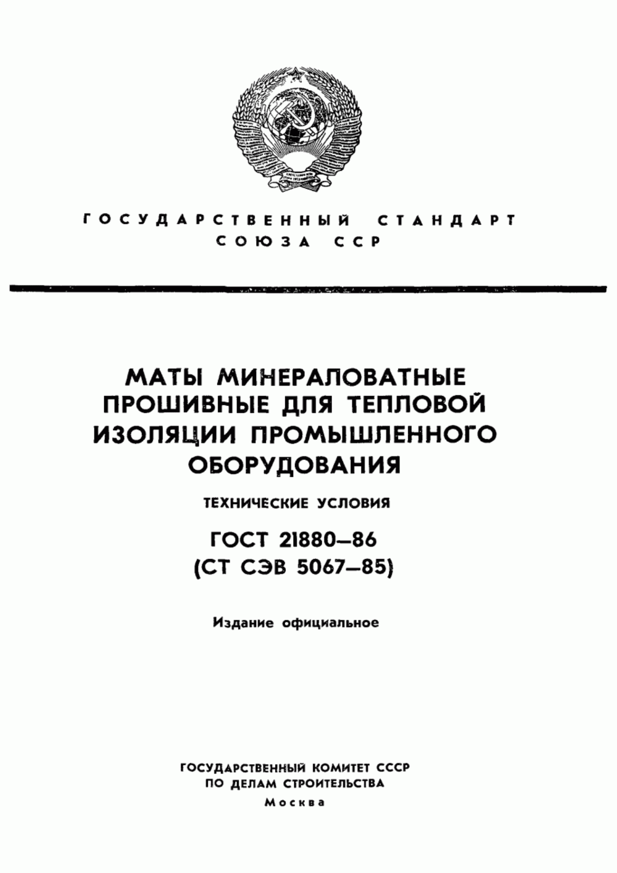 Обложка ГОСТ 21880-86 Маты минераловатные прошивные для тепловой изоляции промышленного оборудования. Технические условия