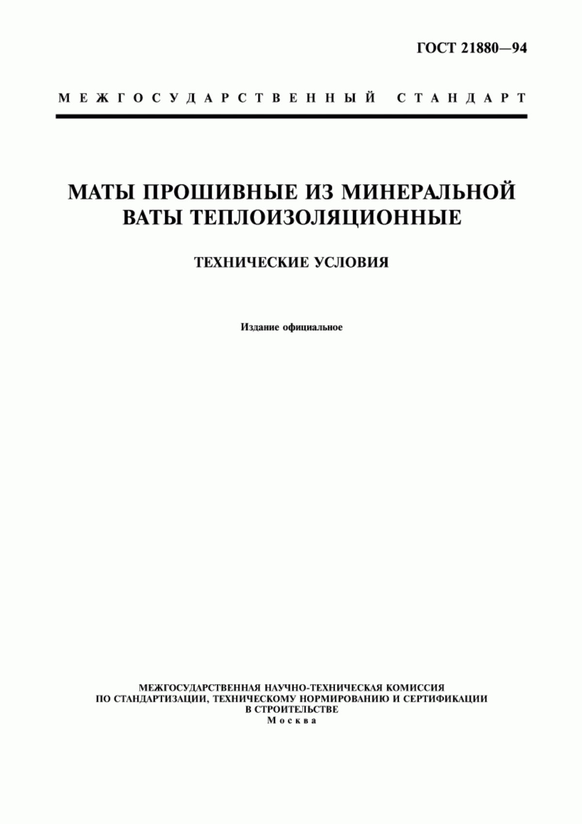 Обложка ГОСТ 21880-94 Маты прошивные из минеральной ваты теплоизоляционные. Технические условия