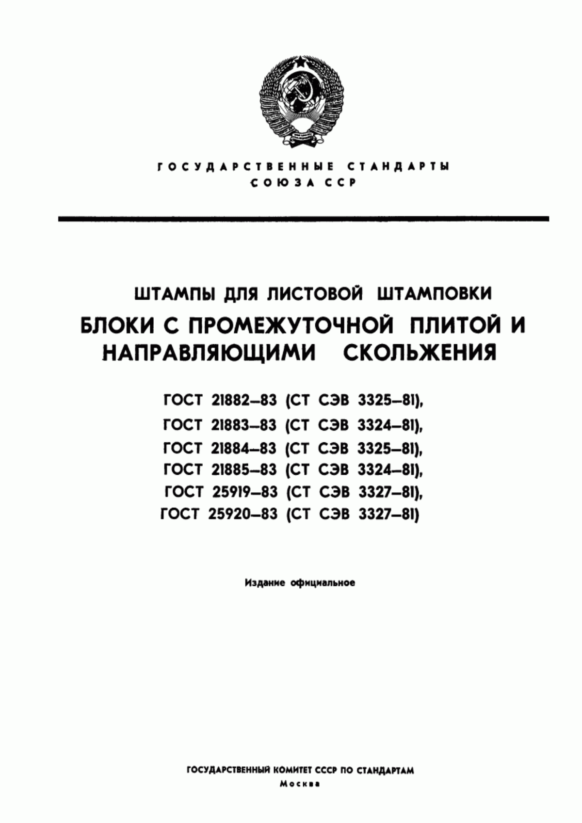 Обложка ГОСТ 21882-83 Штампы для листовой штамповки. Блоки штампов с промежуточной плитой с диагональным расположением направляющих узлов скольжения. Конструкция и размеры