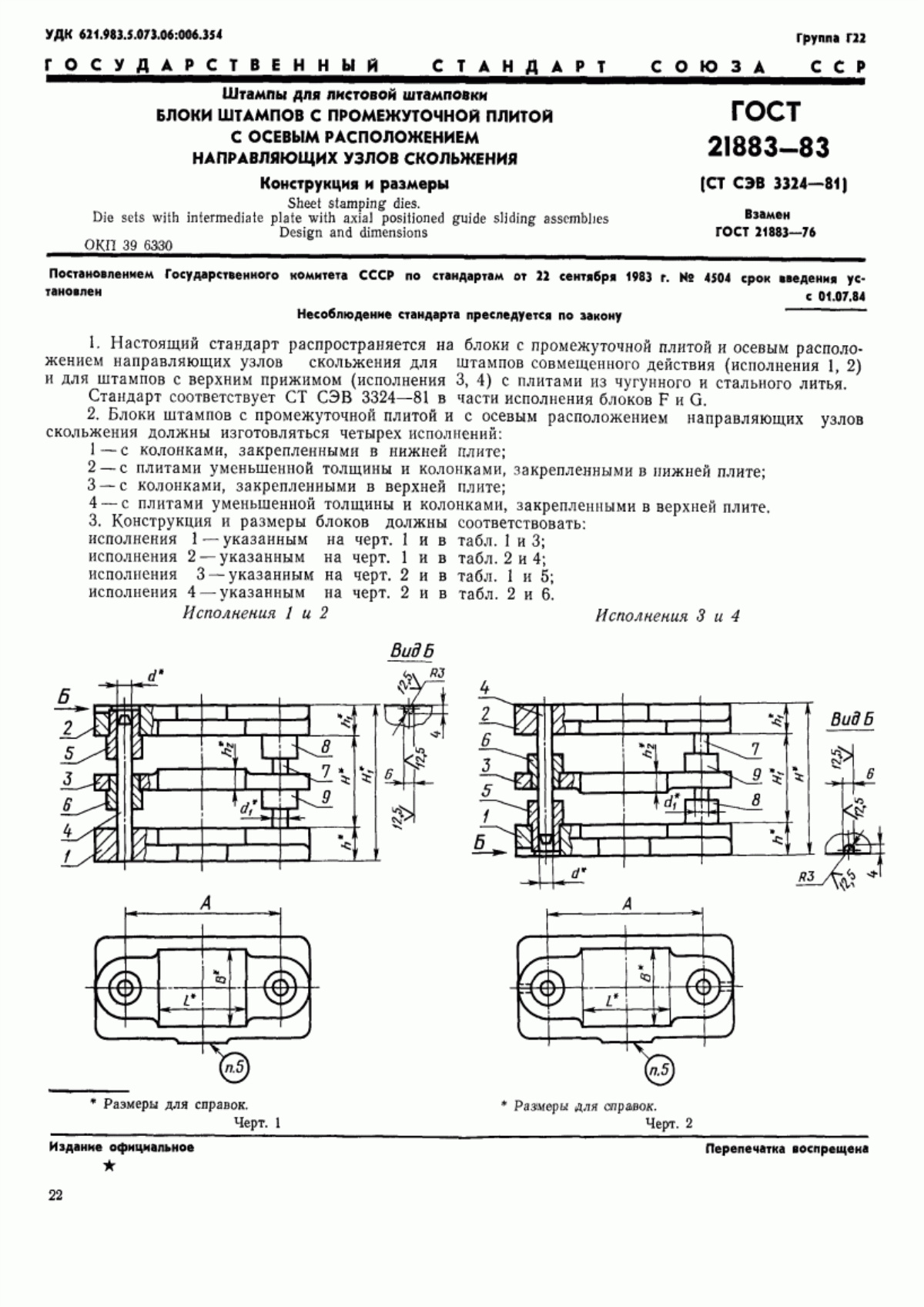 Обложка ГОСТ 21883-83 Штампы для листовой штамповки. Блоки штампов с промежуточной плитой с осевым расположением направляющих узлов скольжения. Конструкция и размеры