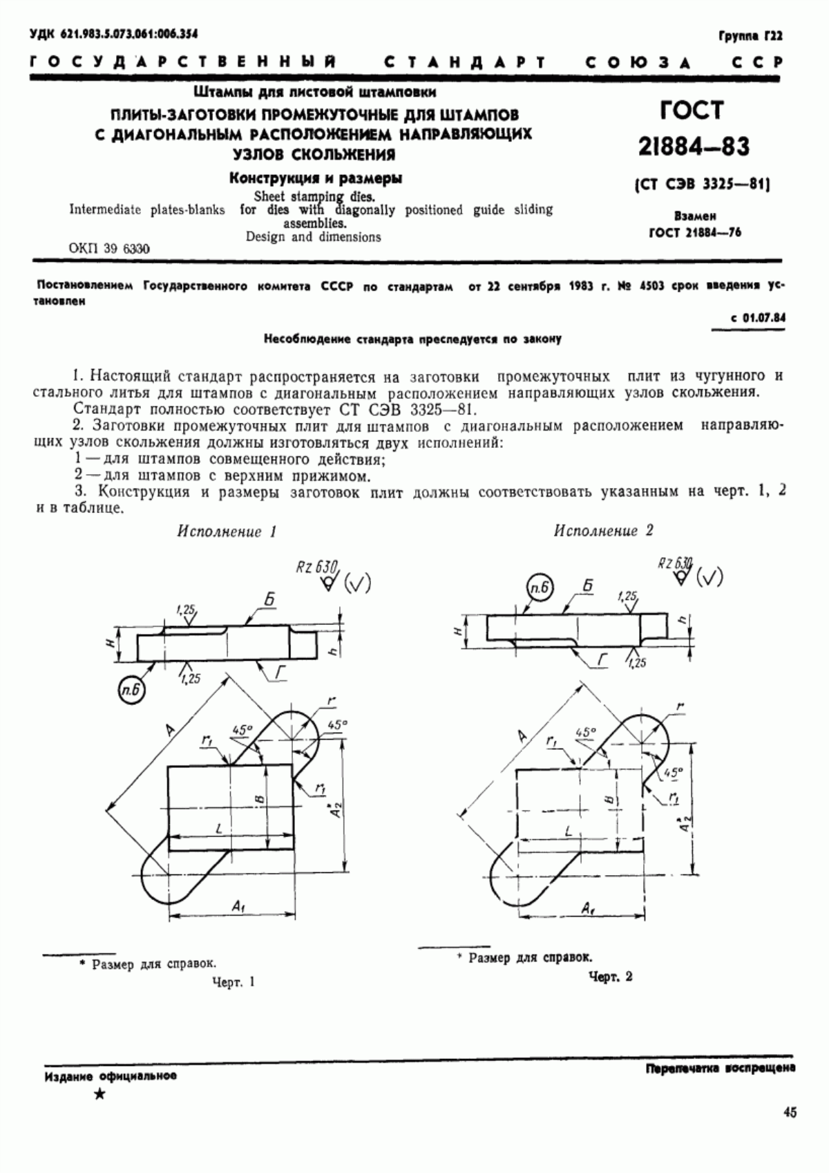 Обложка ГОСТ 21884-83 Штампы для листовой штамповки. Плиты-заготовки промежуточные для штампов с диагональным расположением направляющих узлов скольжения. Конструкция и размеры