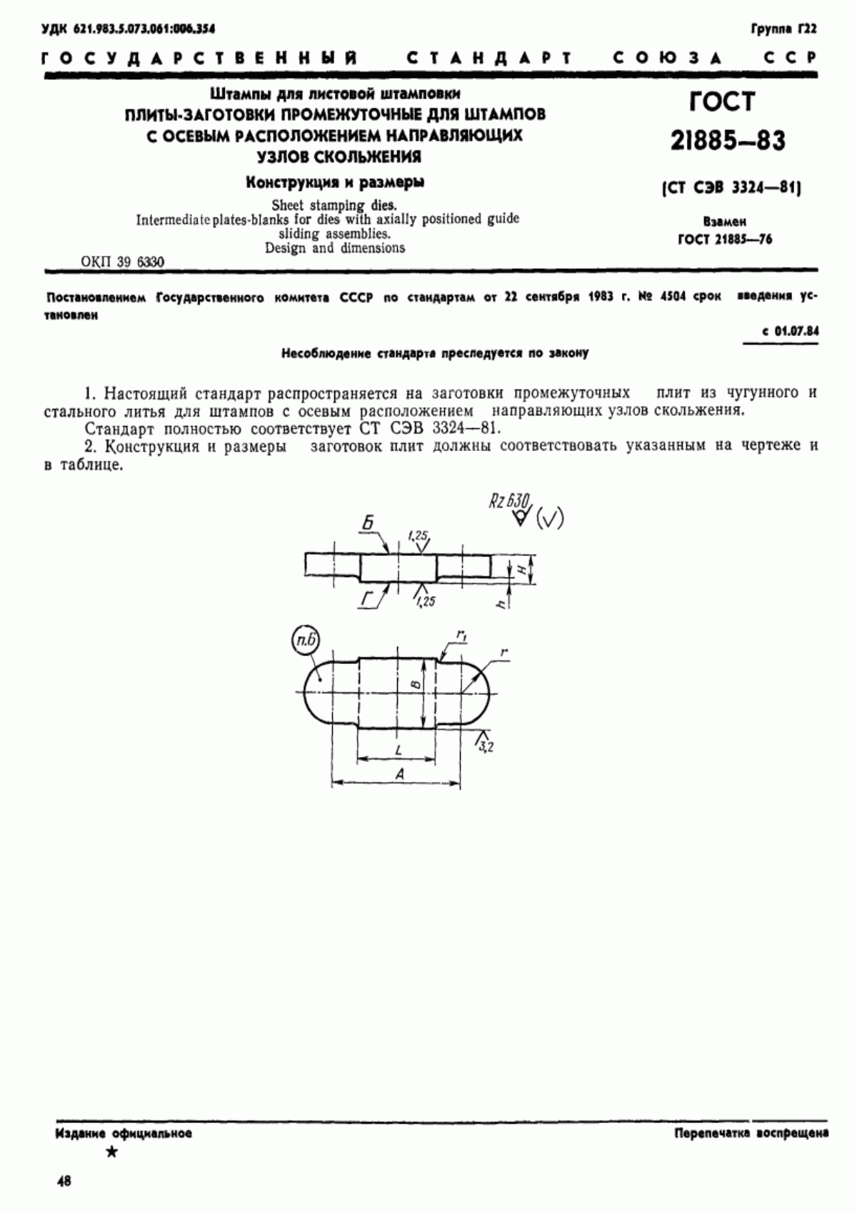 Обложка ГОСТ 21885-83 Штампы для листовой штамповки. Плиты-заготовки промежуточные для штампов с осевым расположением направляющих узлов скольжения. Конструкция и размеры