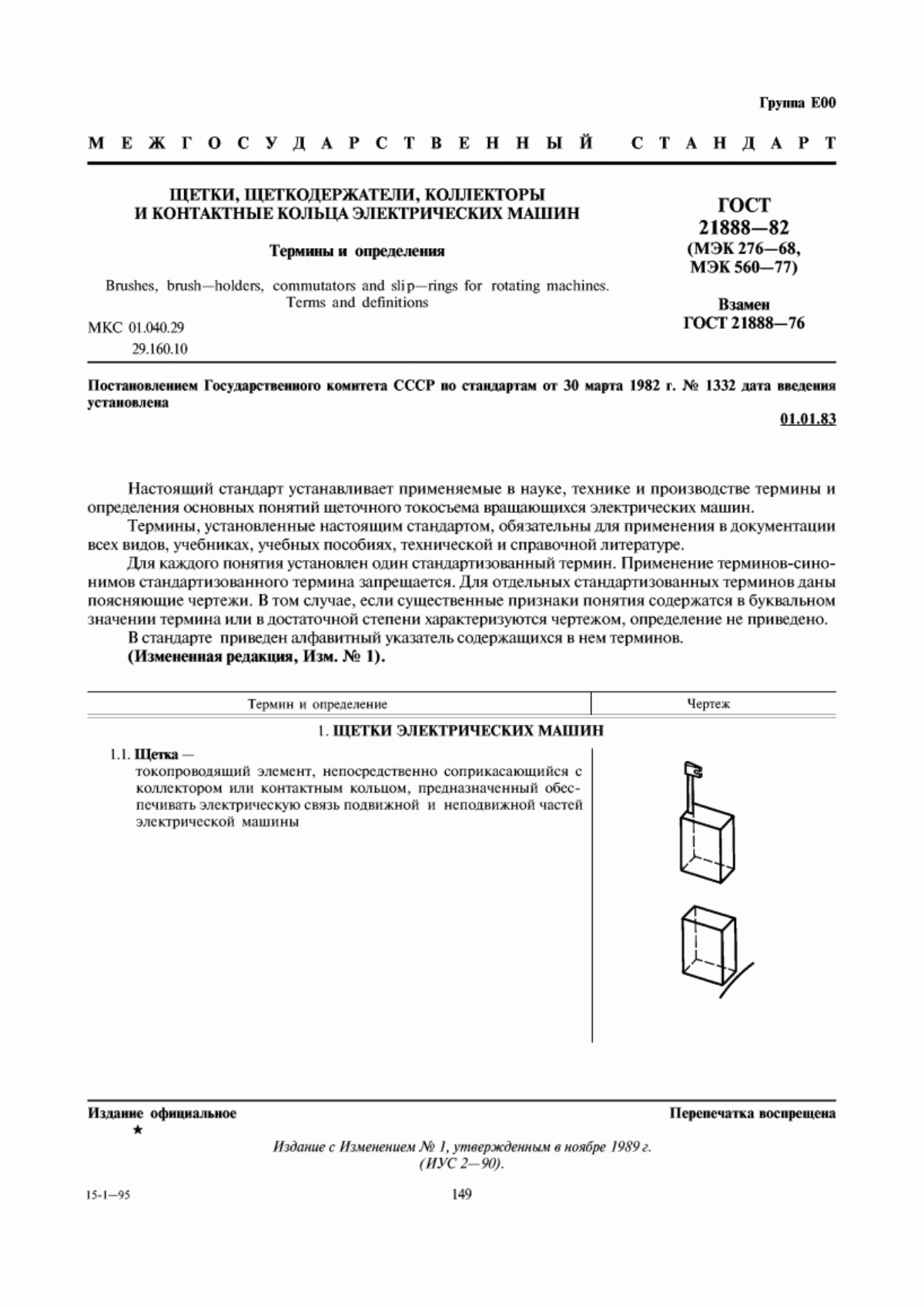 Обложка ГОСТ 21888-82 Щетки, щеткодержатели, коллекторы и контактные кольца электрических машин. Термины и определения