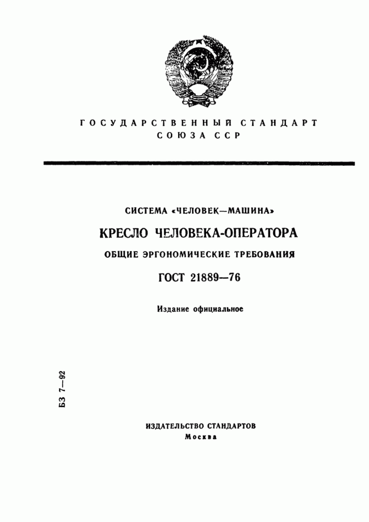 Обложка ГОСТ 21889-76 Система "Человек-машина". Кресло человека-оператора. Общие эргономические требования