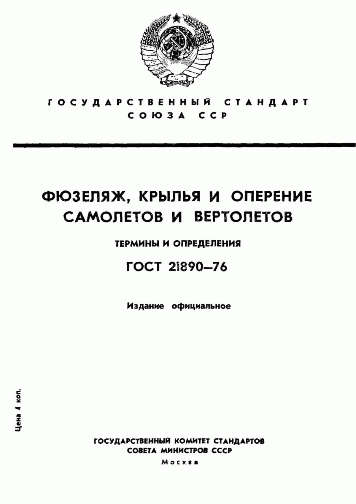 Обложка ГОСТ 21890-76 Фюзеляж, крылья и оперение самолетов и вертолетов. Термины и определения