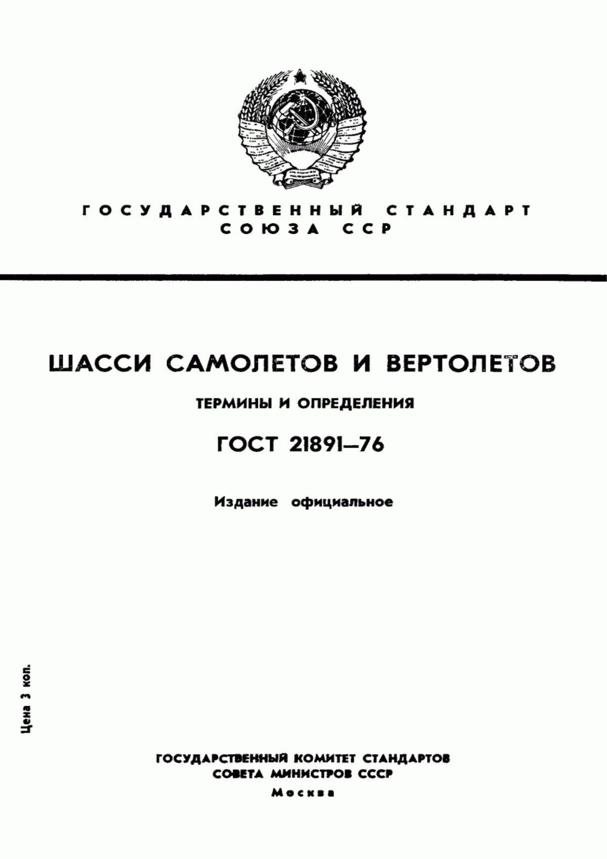 Обложка ГОСТ 21891-76 Шасси самолетов и вертолетов. Термины и определения