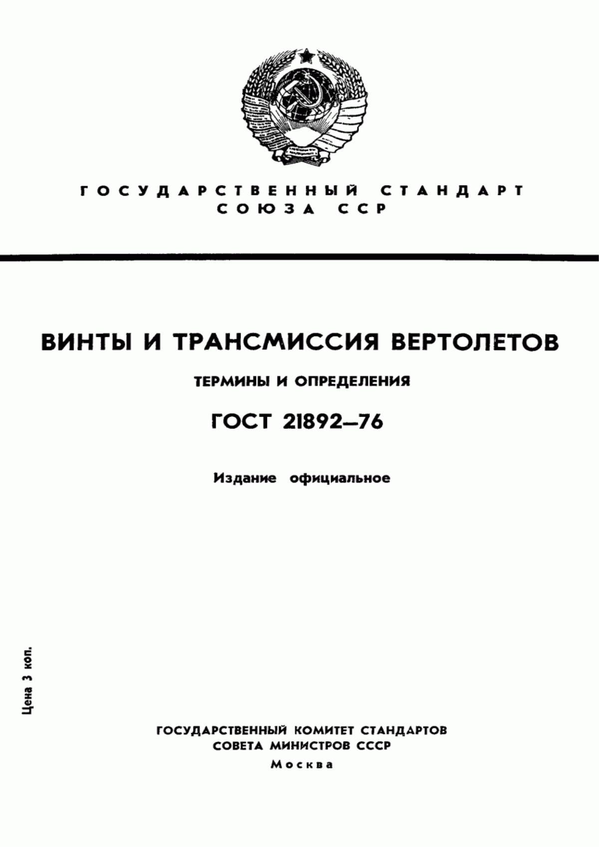 Обложка ГОСТ 21892-76 Винты и трансмиссия вертолетов. Термины и определения