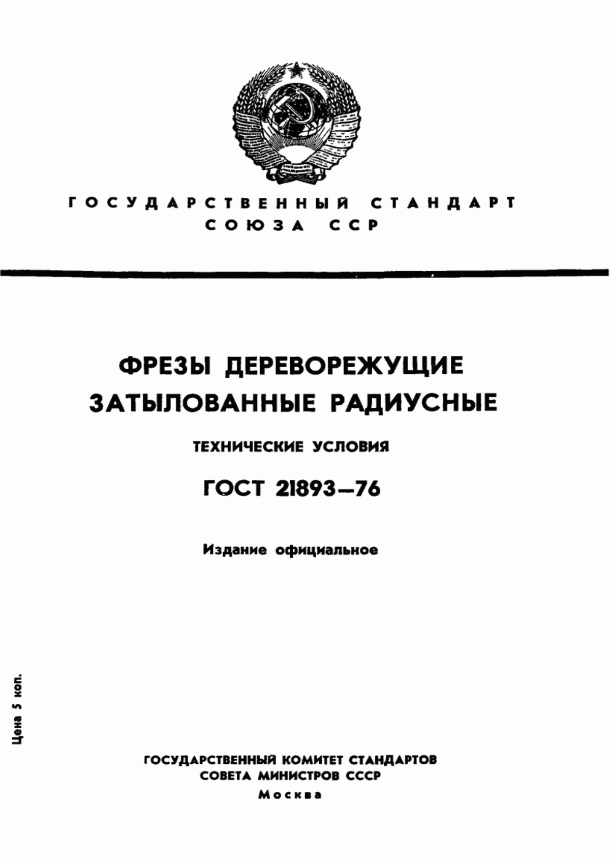 Обложка ГОСТ 21893-76 Фрезы дереворежущие затылованные радиусные. Конструкция и размеры