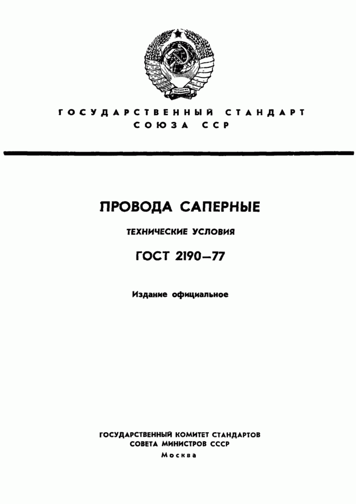 Обложка ГОСТ 2190-77 Провода саперные. Технические условия