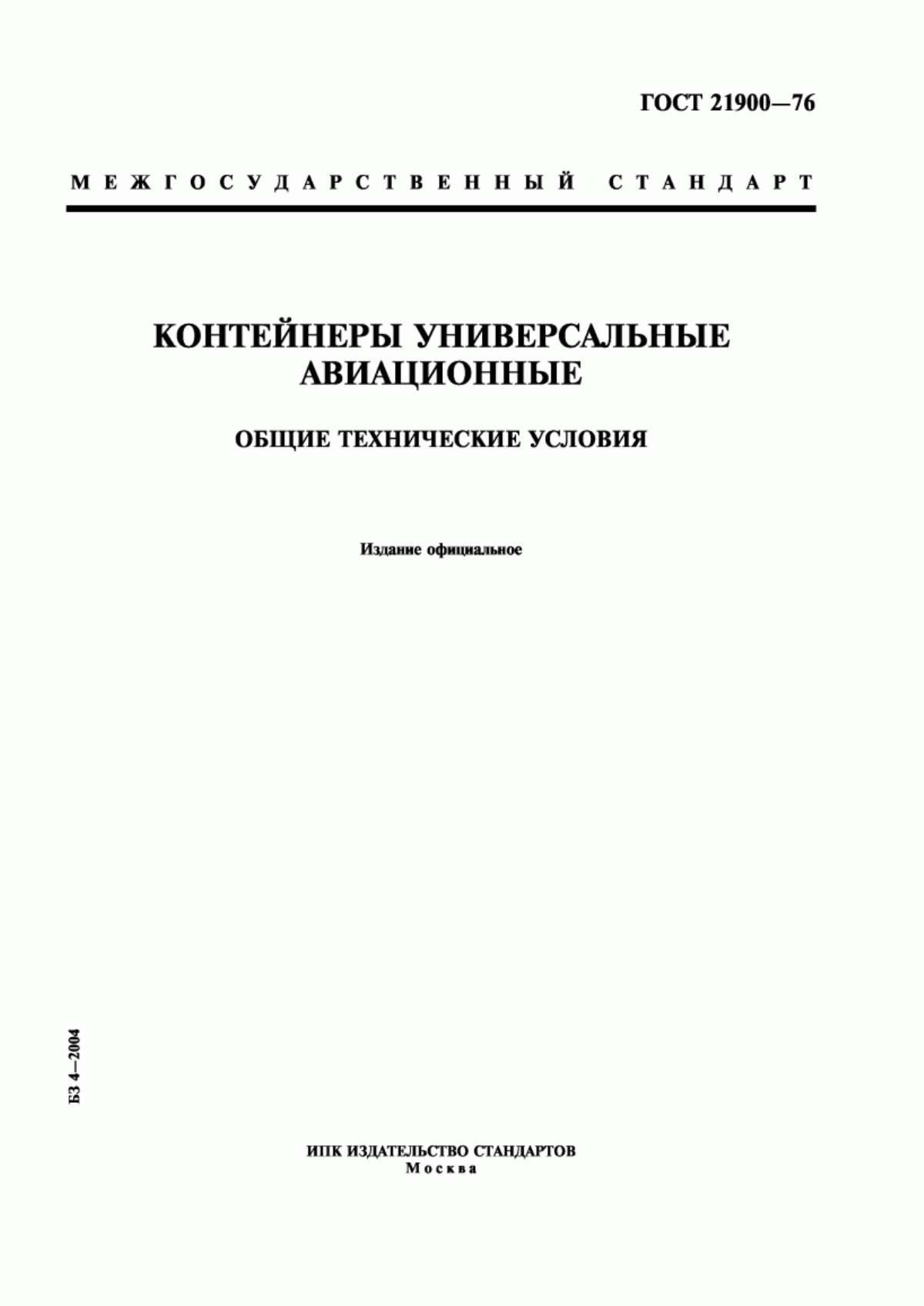 Обложка ГОСТ 21900-76 Контейнеры универсальные авиационные. Общие технические условия