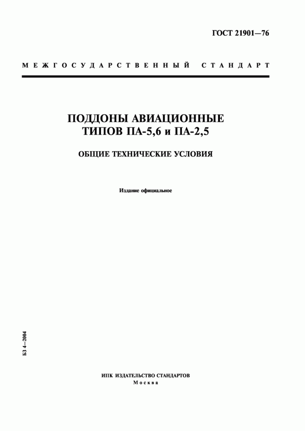 Обложка ГОСТ 21901-76 Поддоны авиационные типов ПА-5,6 и ПА-2,5. Общие технические условия