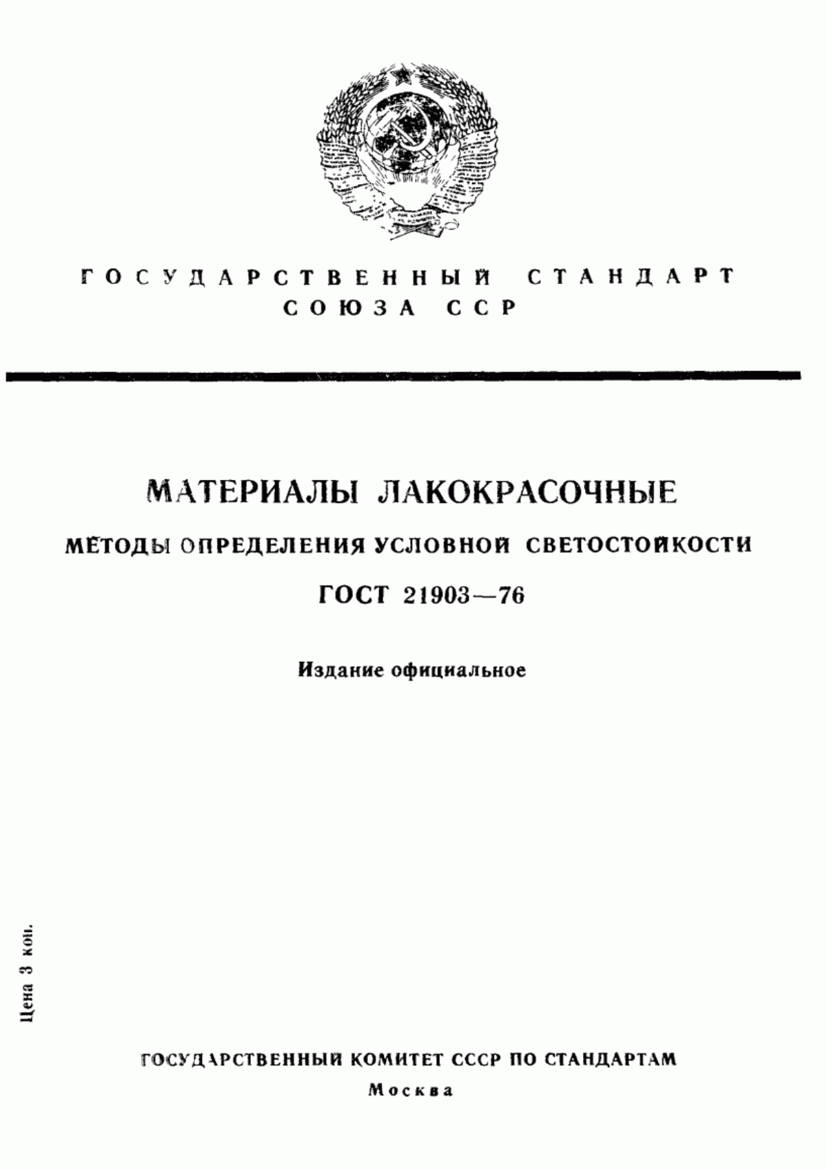 Обложка ГОСТ 21903-76 Материалы лакокрасочные. Методы определения условной светостойкости