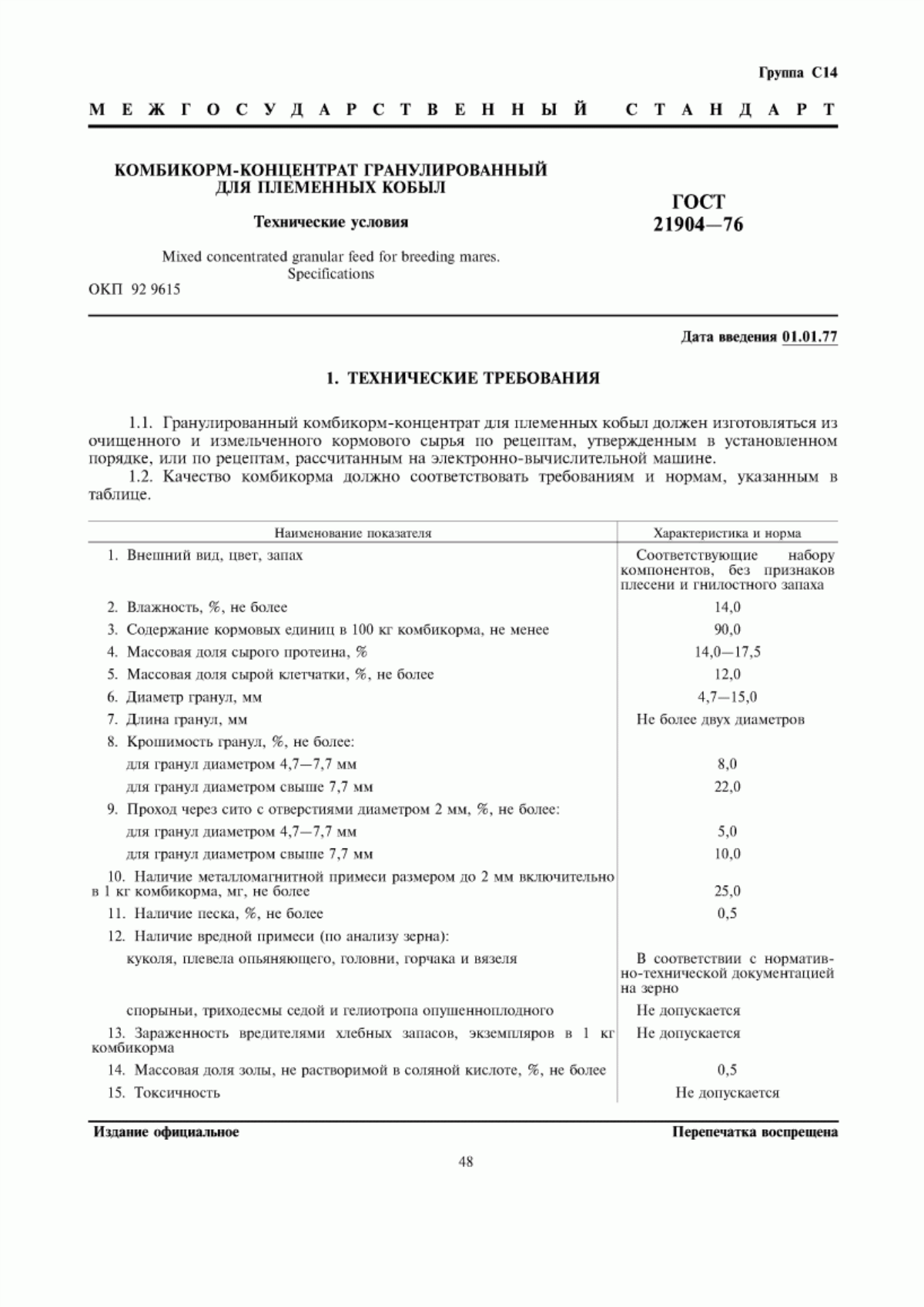 Обложка ГОСТ 21904-76 Комбикорм-концентрат гранулированный для племенных кобыл. Технические условия