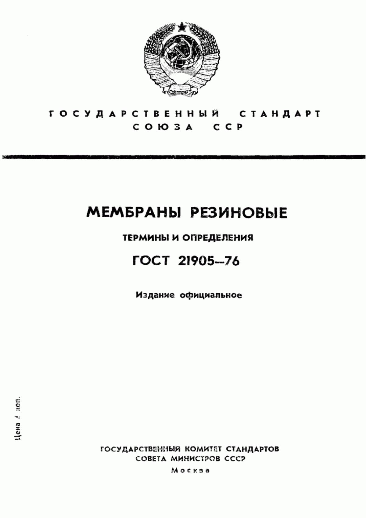 Обложка ГОСТ 21905-76 Мембраны резиновые. Термины и определения