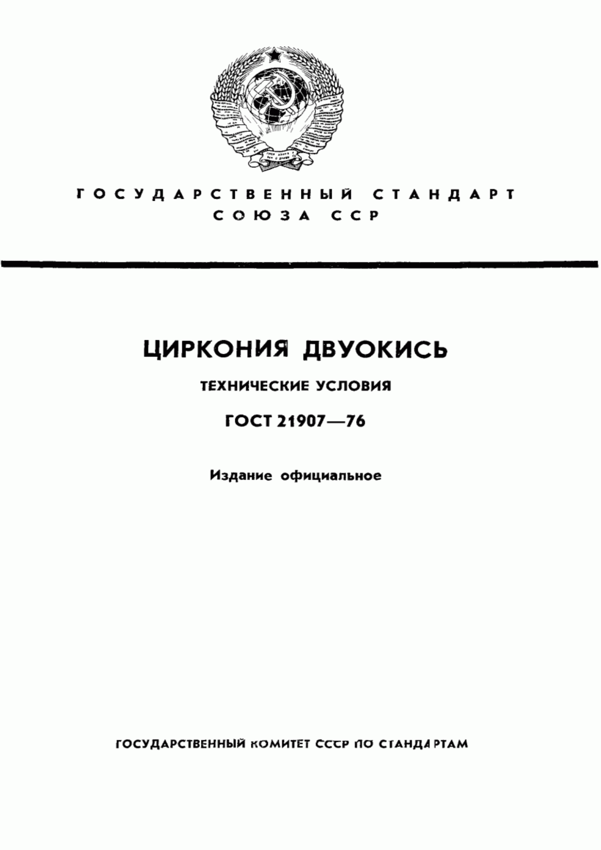 Обложка ГОСТ 21907-76 Циркония двуокись. Технические условия