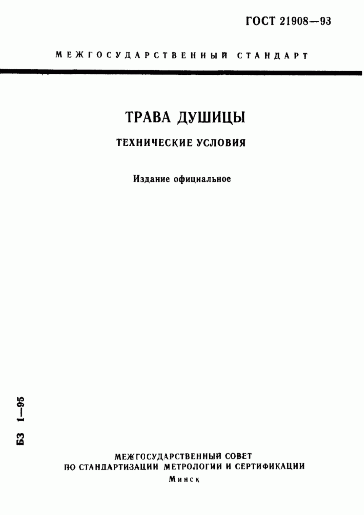 Обложка ГОСТ 21908-93 Трава душицы. Технические условия