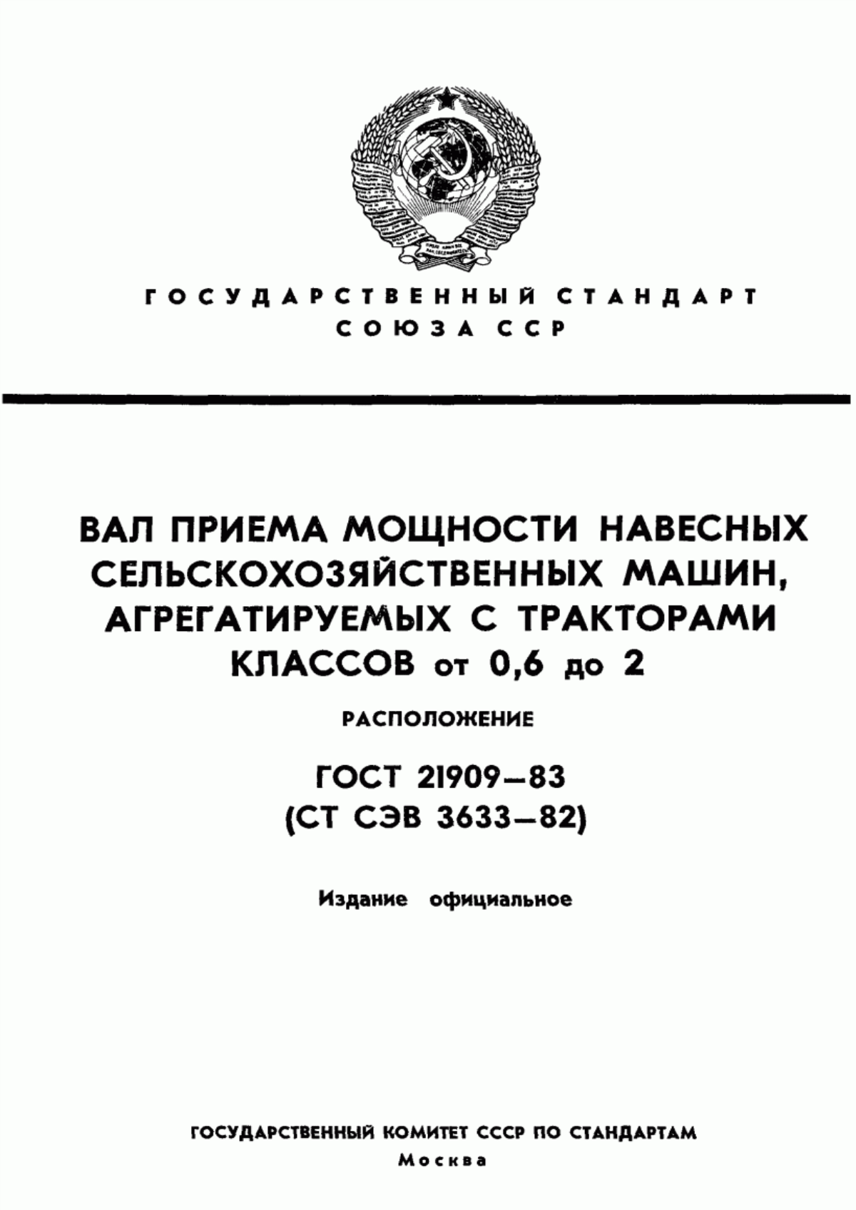 Обложка ГОСТ 21909-83 Вал приема мощности навесных сельскохозяйственных машин, агрегатируемых с тракторами классов от 0,6 до 2. Расположение