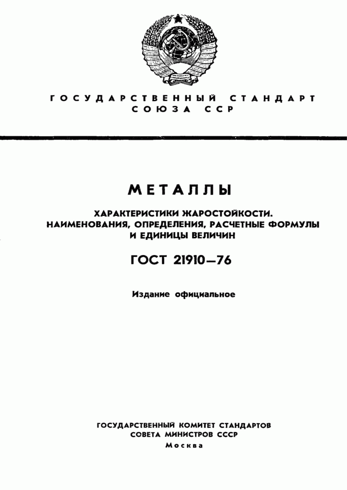 Обложка ГОСТ 21910-76 Металлы. Характеристики жаростойкости. Наименования, определения, расчетные формулы и единицы величин