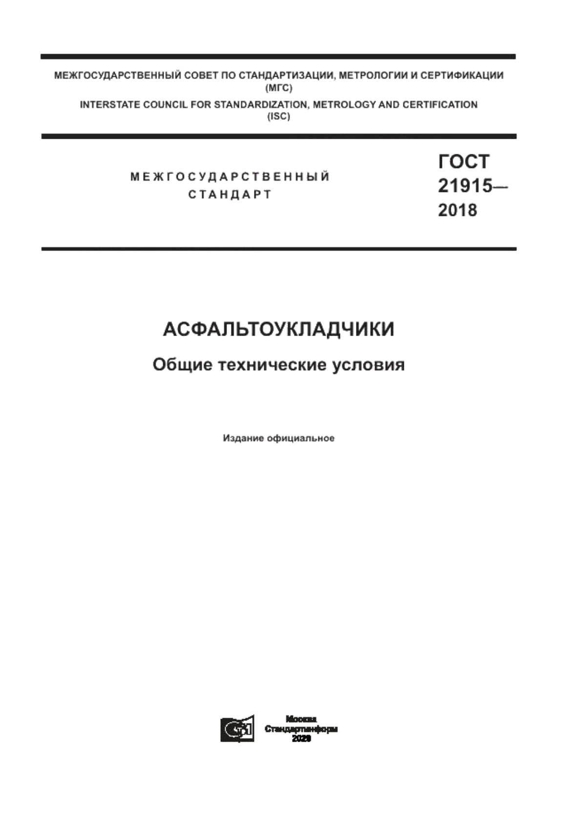 Обложка ГОСТ 21915-2018 Асфальтоукладчики. Общие технические условия