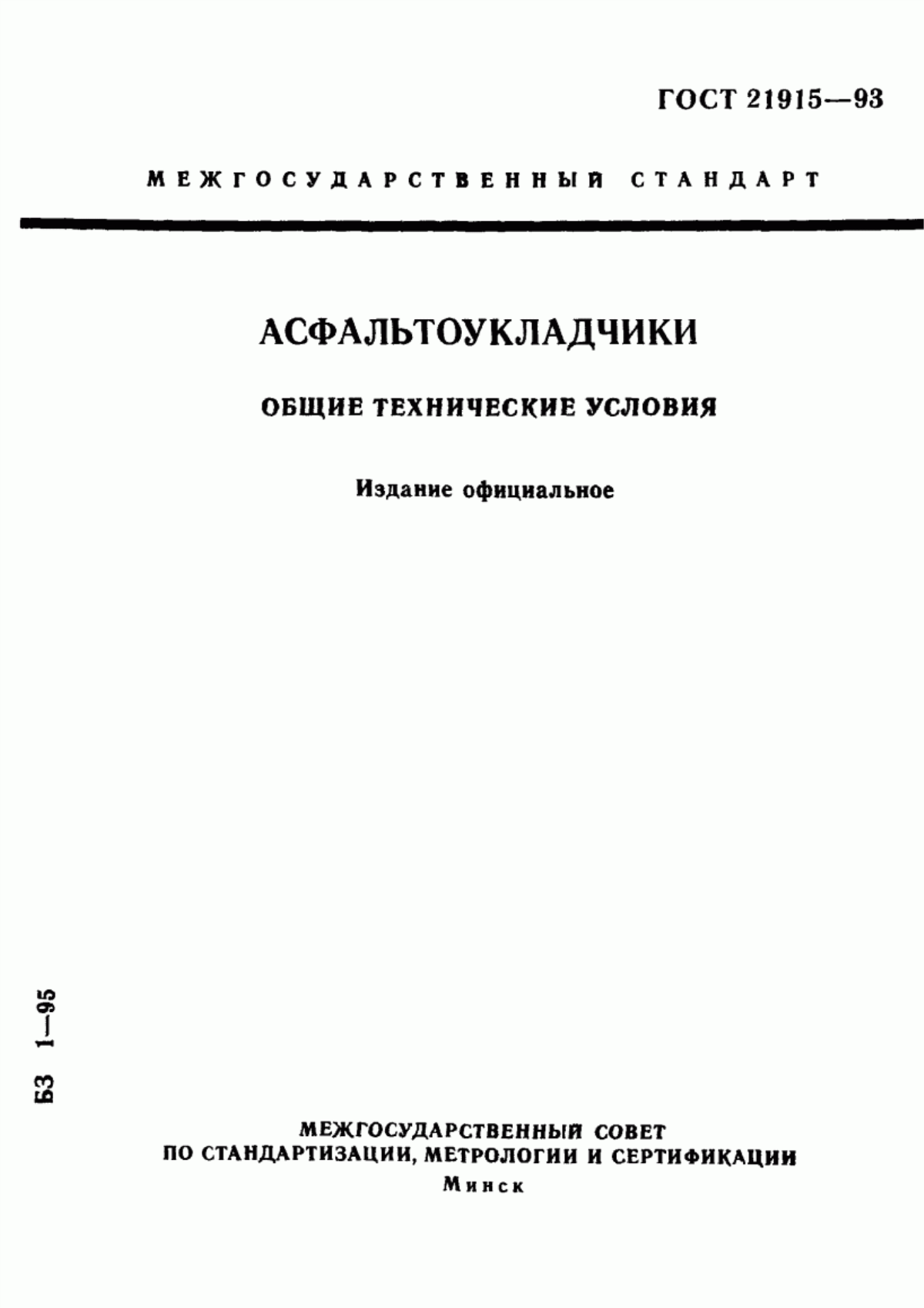 Обложка ГОСТ 21915-93 Асфальтоукладчики. Общие технические условия