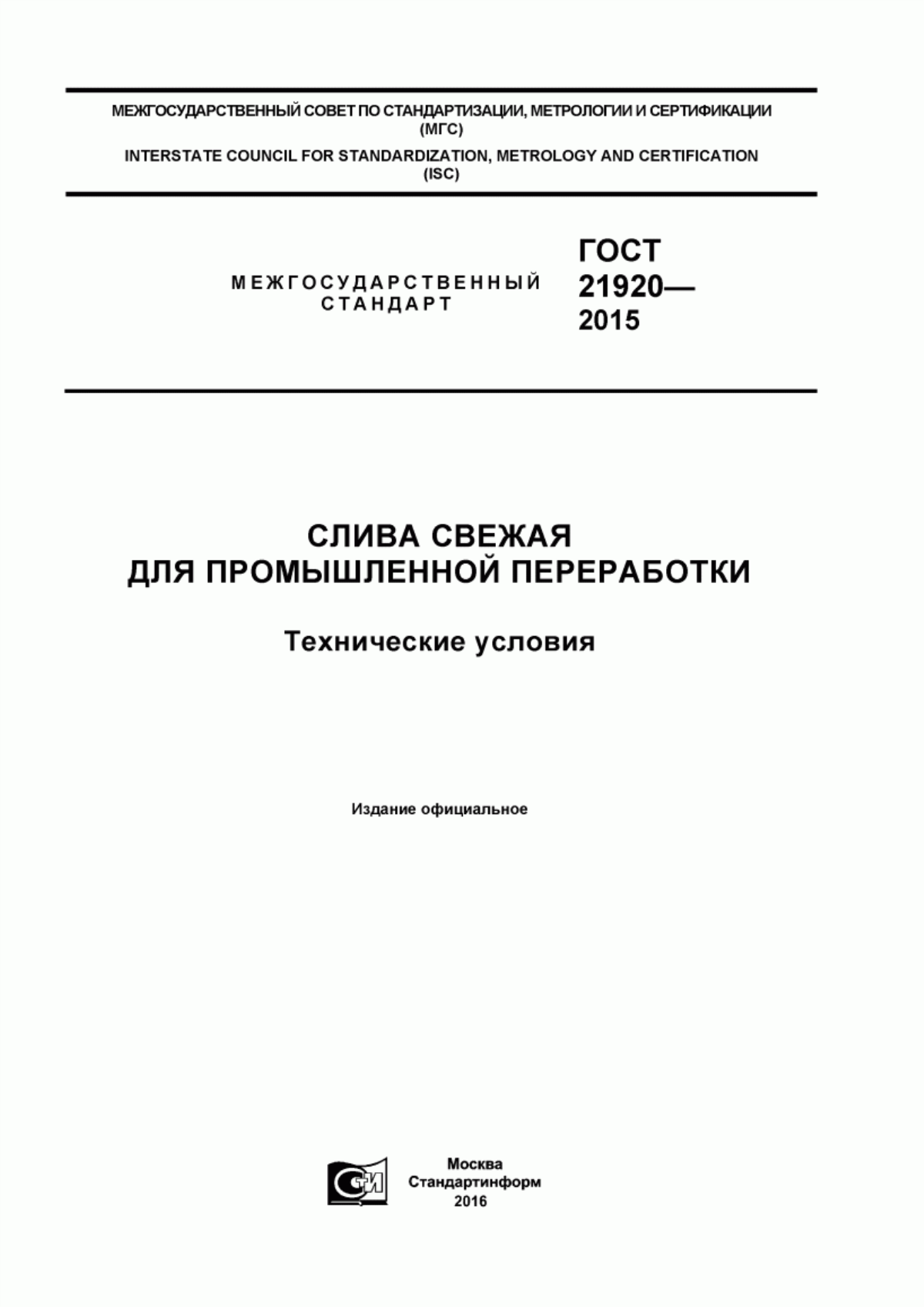 Обложка ГОСТ 21920-2015 Слива свежая для промышленной переработки. Технические условия