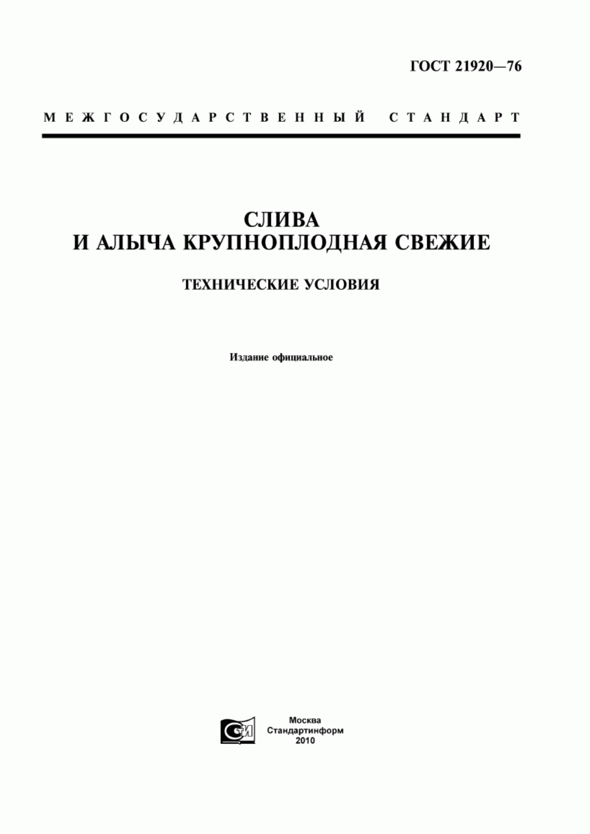 Обложка ГОСТ 21920-76 Слива и алыча крупноплодная свежие. Технические условия