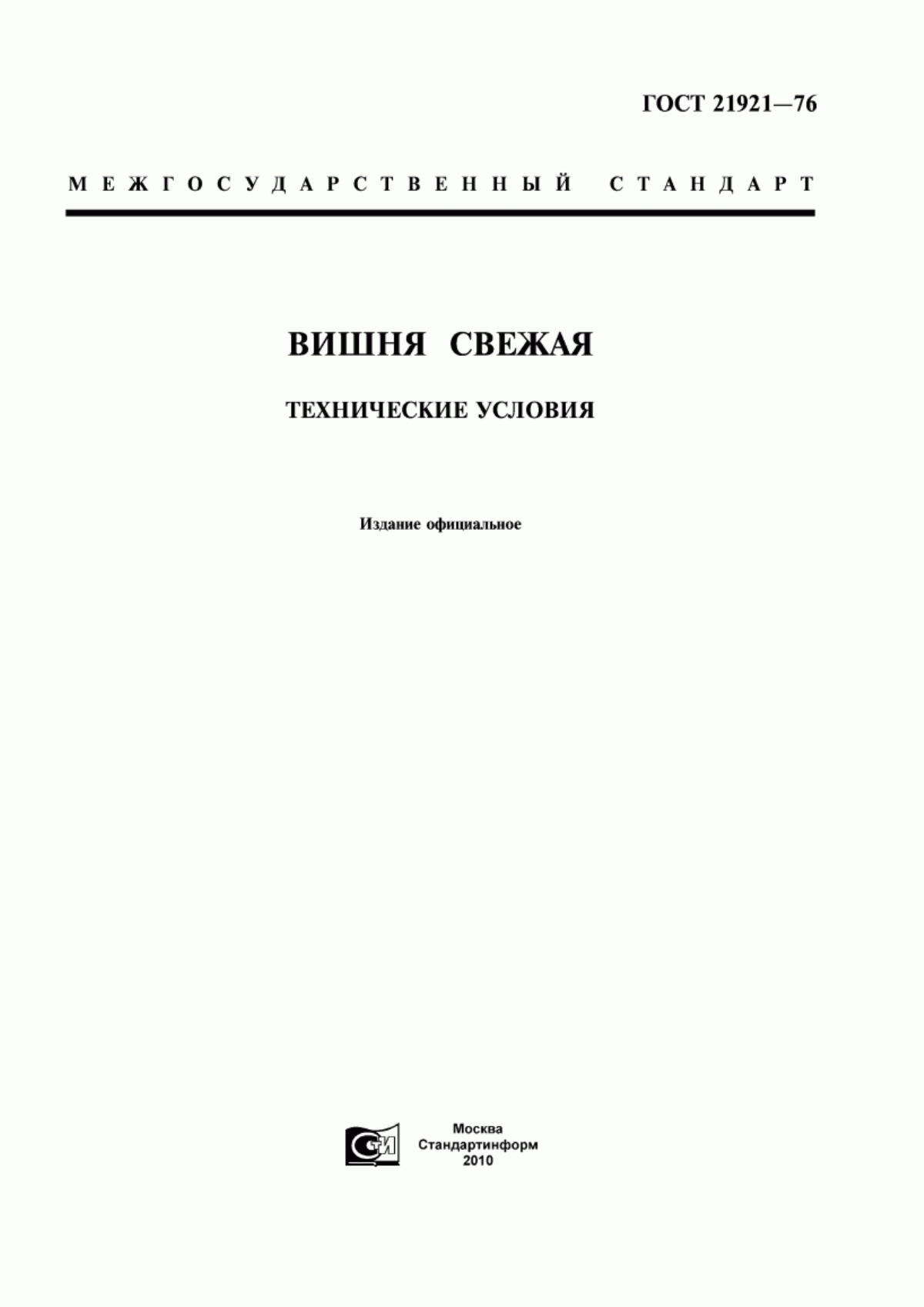 Обложка ГОСТ 21921-76 Вишня свежая. Технические условия