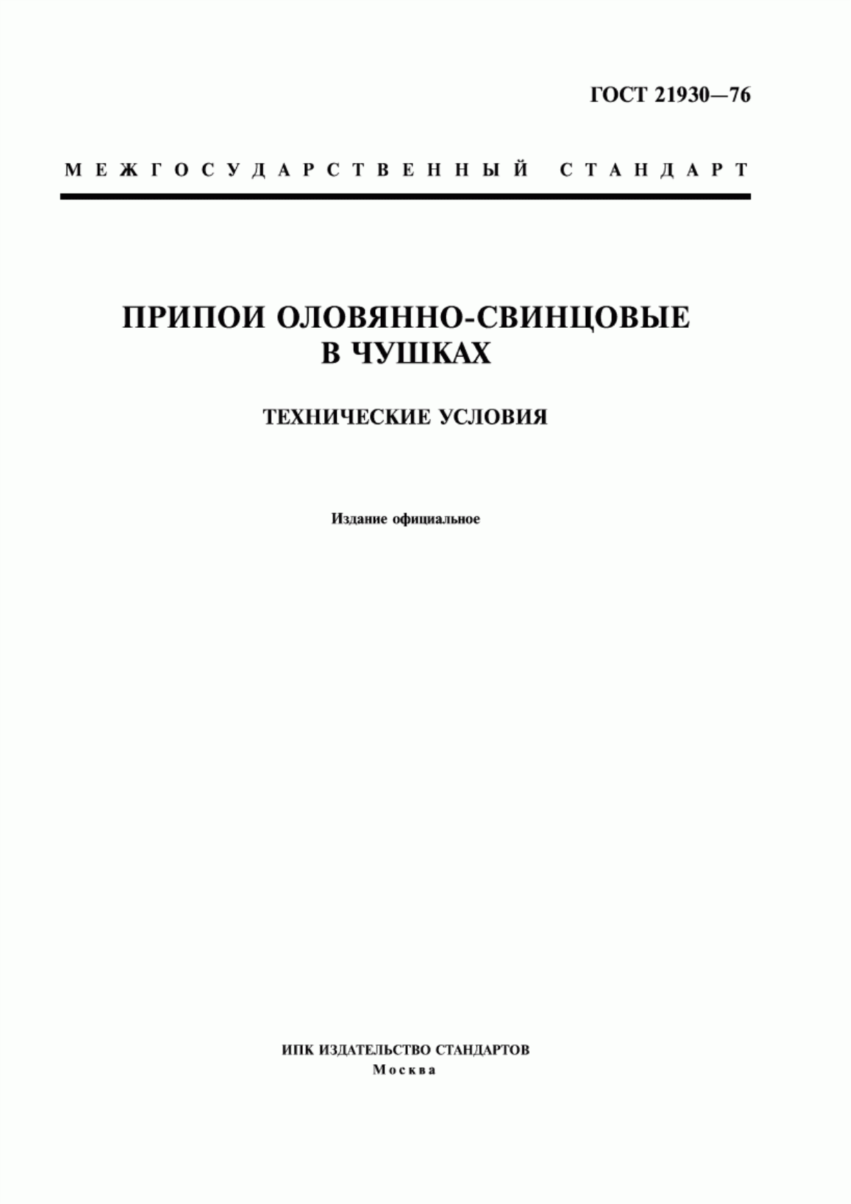 Обложка ГОСТ 21930-76 Припои оловянно-свинцовые в чушках. Технические условия