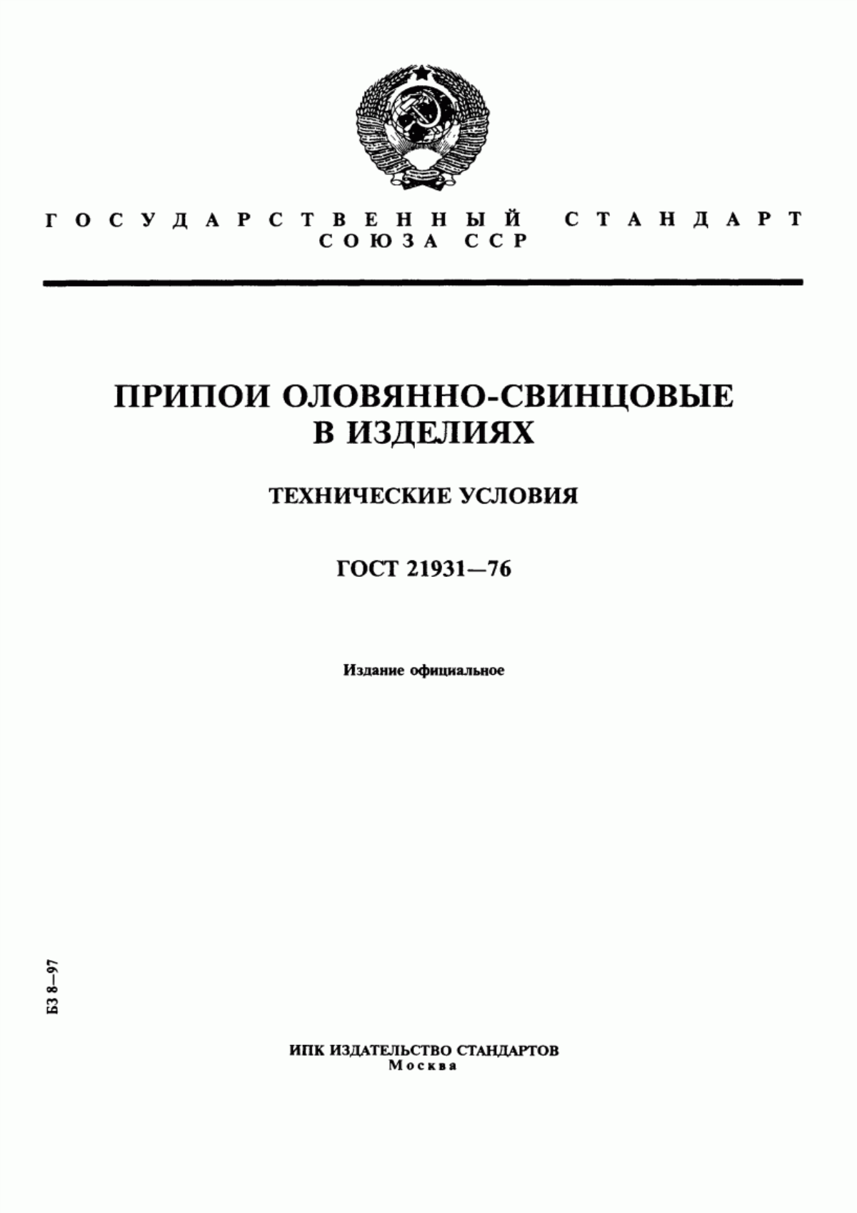 Обложка ГОСТ 21931-76 Припои оловянно-свинцовые в изделиях. Технические условия