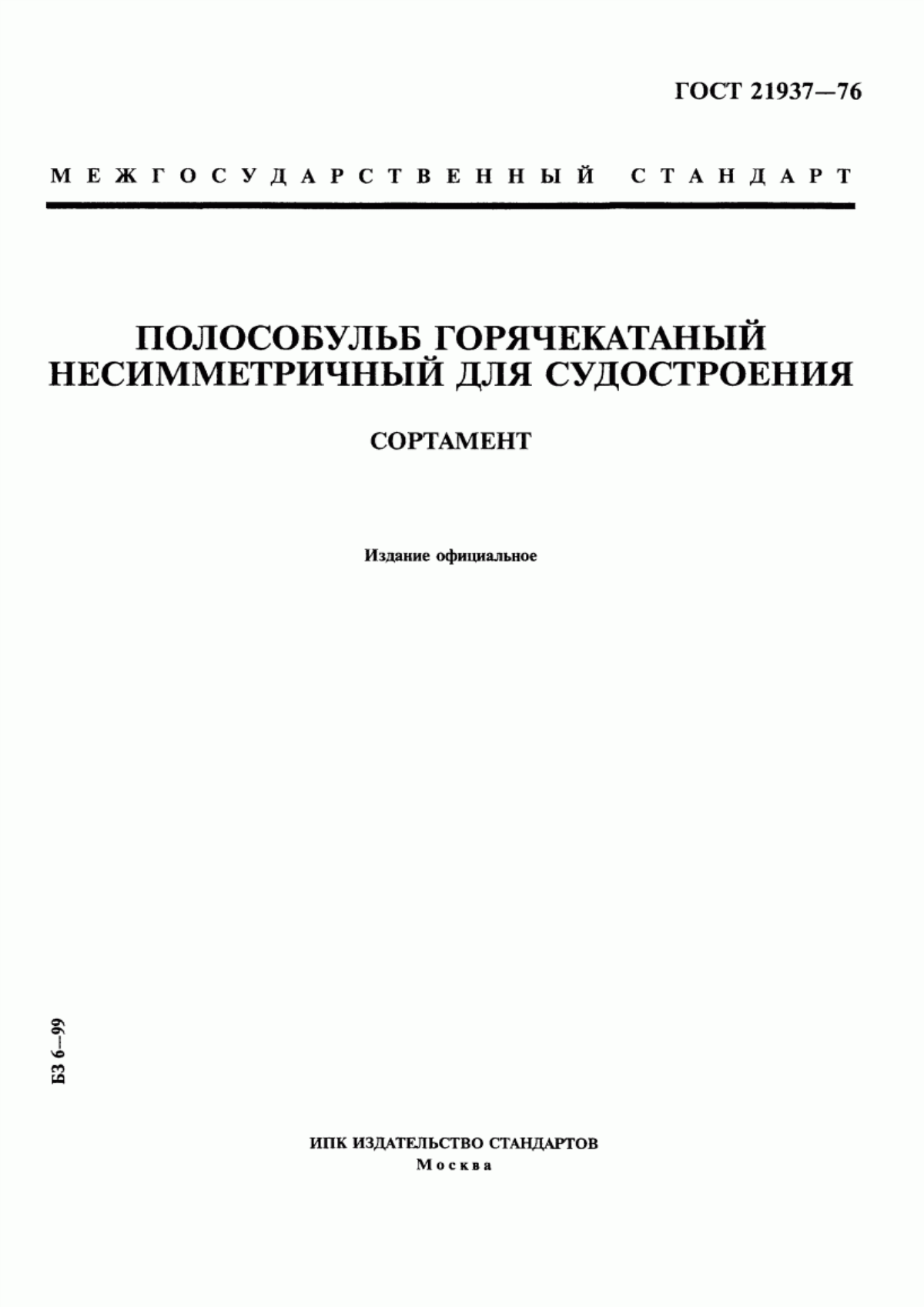 Обложка ГОСТ 21937-76 Полособульб горячекатаный несимметричный для судостроения. Сортамент