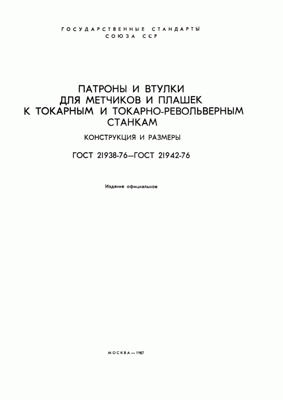 Обложка ГОСТ 21938-76 Патроны для нарезания резьбы на токарных станках. Конструкция и размеры