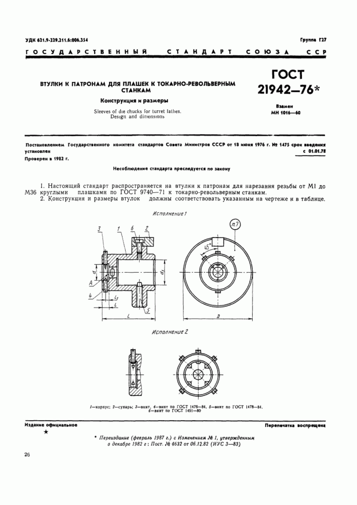 Обложка ГОСТ 21942-76 Втулки к патронам для плашек к токарно-револьверным станкам. Конструкция и размеры