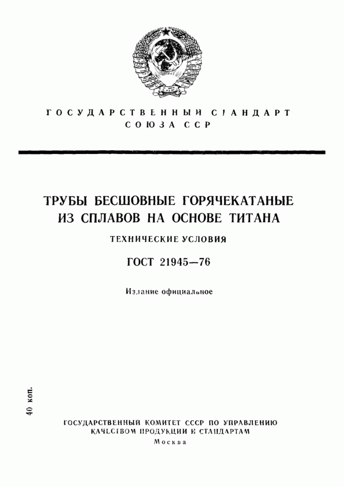 Обложка ГОСТ 21945-76 Трубы бесшовные горячекатаные из сплавов на основе титана. Технические условия