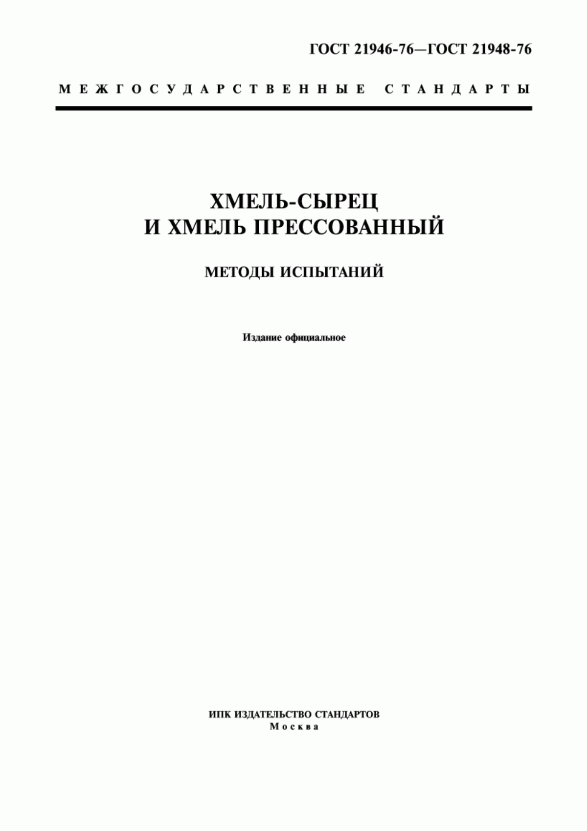 Обложка ГОСТ 21946-76 Хмель-сырец. Технические условия