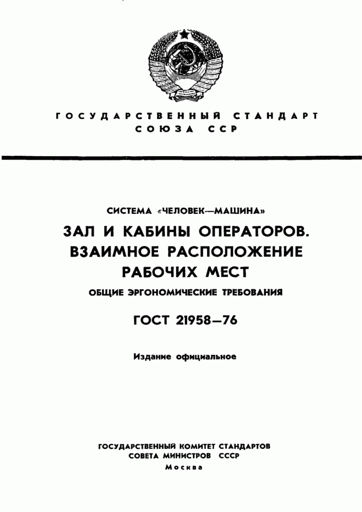 Обложка ГОСТ 21958-76 Система "Человек-машина". Зал и кабины операторов. Взаимное расположение рабочих мест. Общие эргономические требования